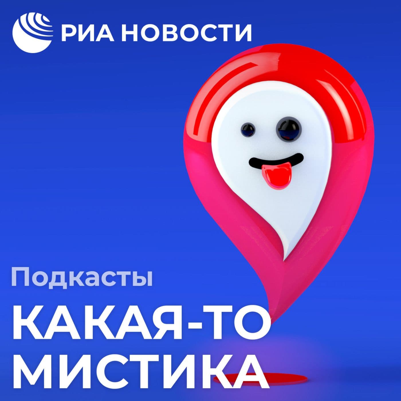Какая-то мистика - Podcasts