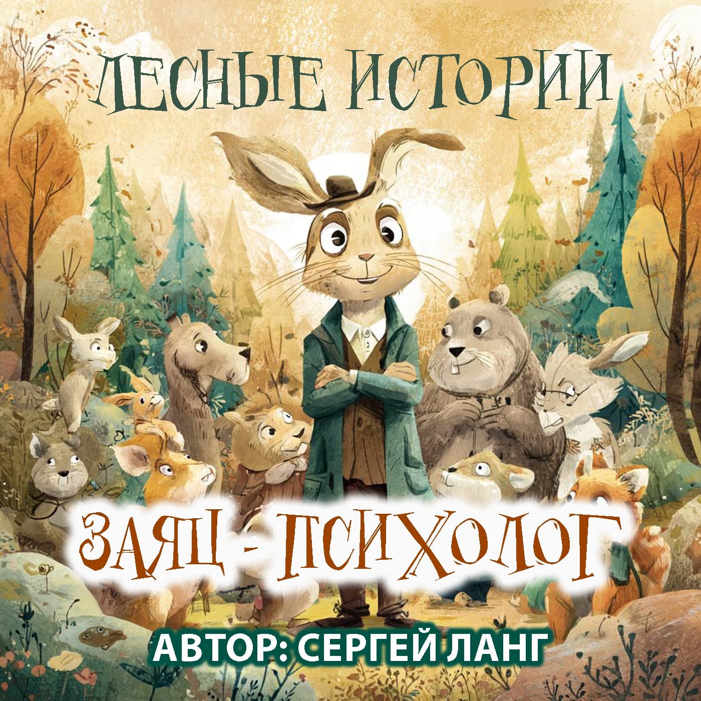 Лесные истории - Podcasts
