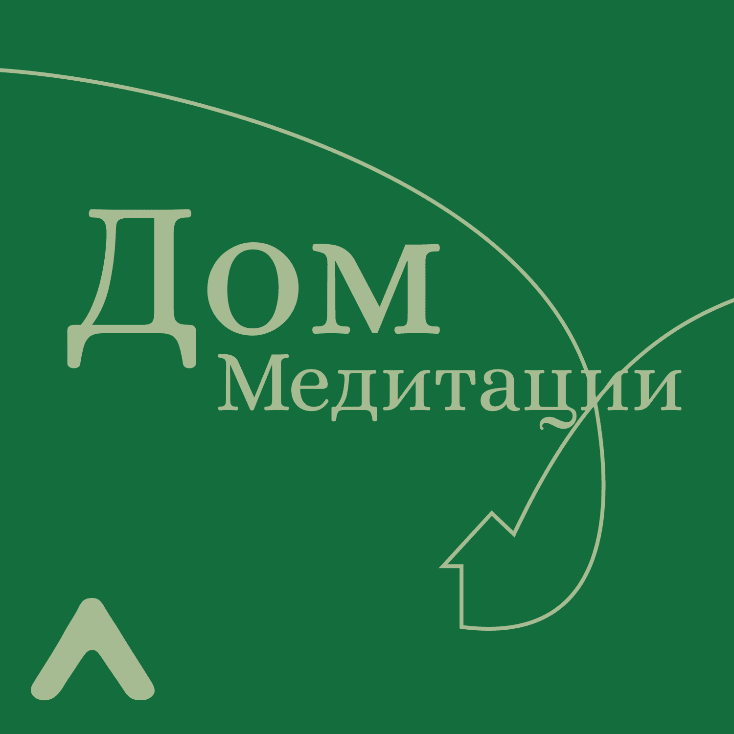 Дом Медитации - Podcasts