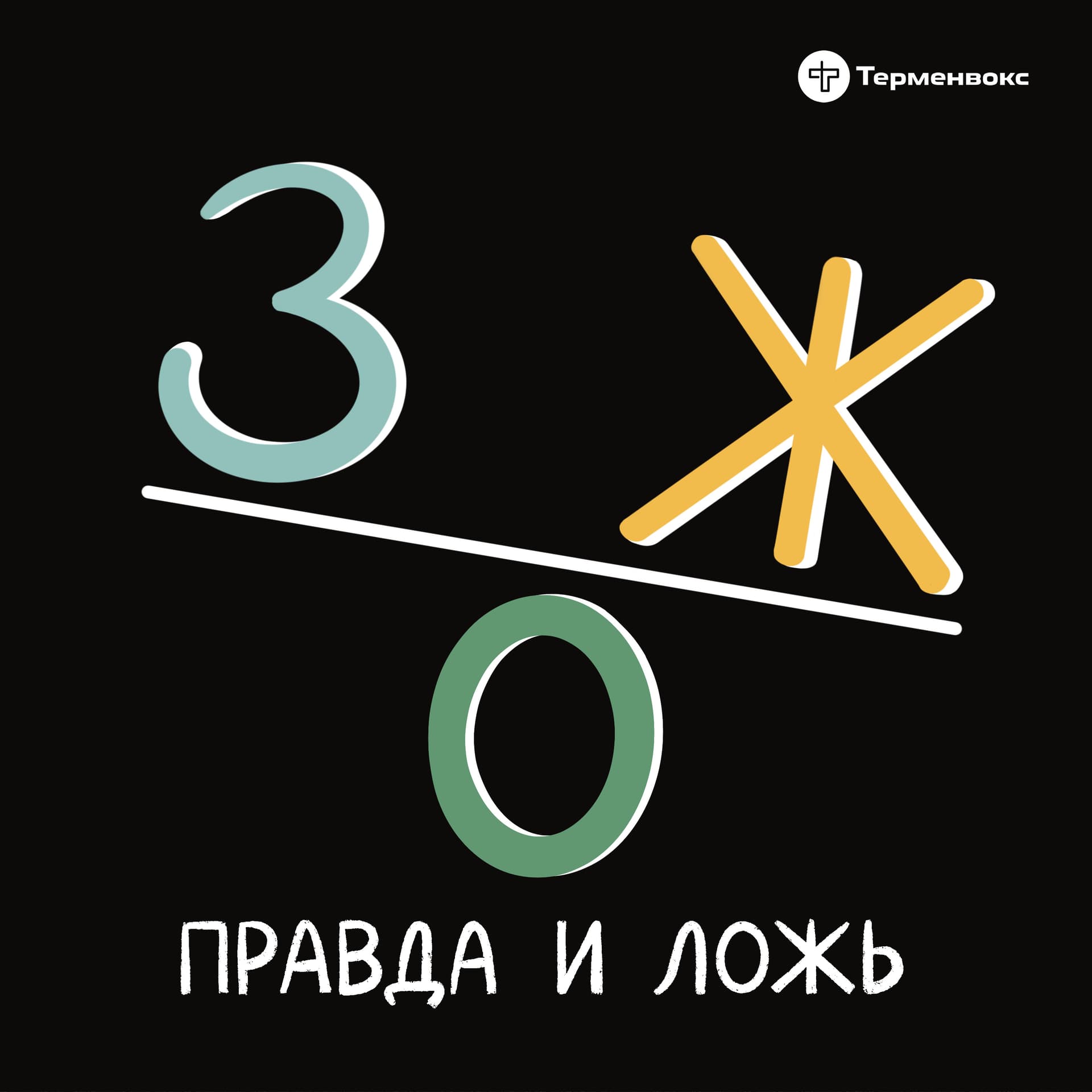 ЗОЖ: правда и ложь - Podcasts