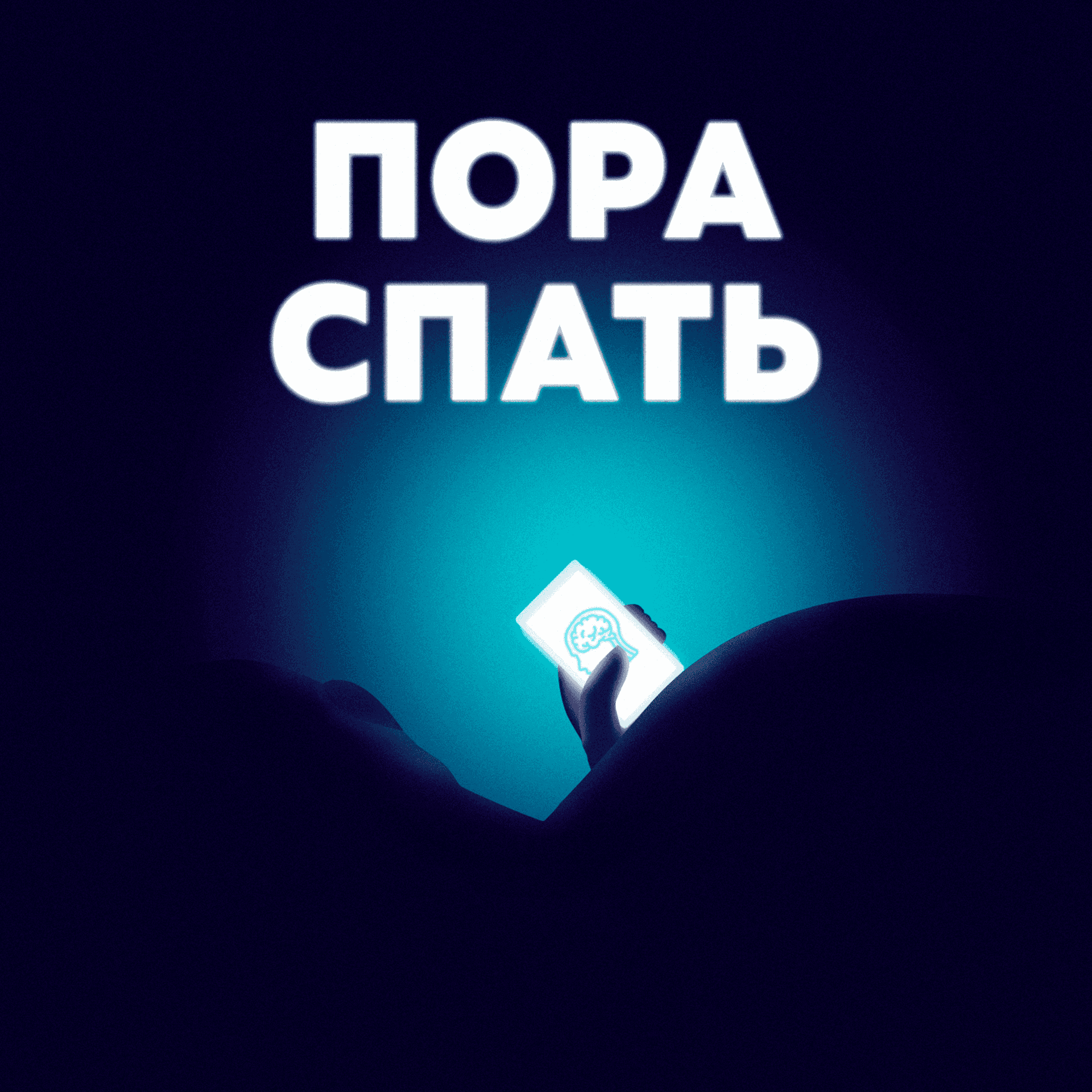 Пора Спать - Podcasts
