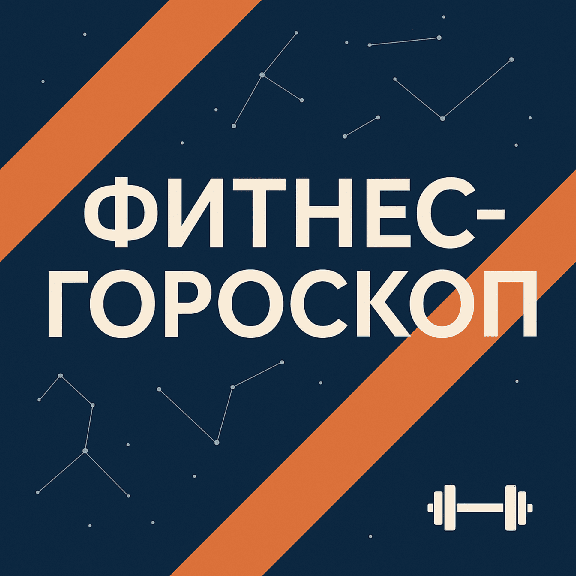 Фитнес-гороскоп - Podcasts