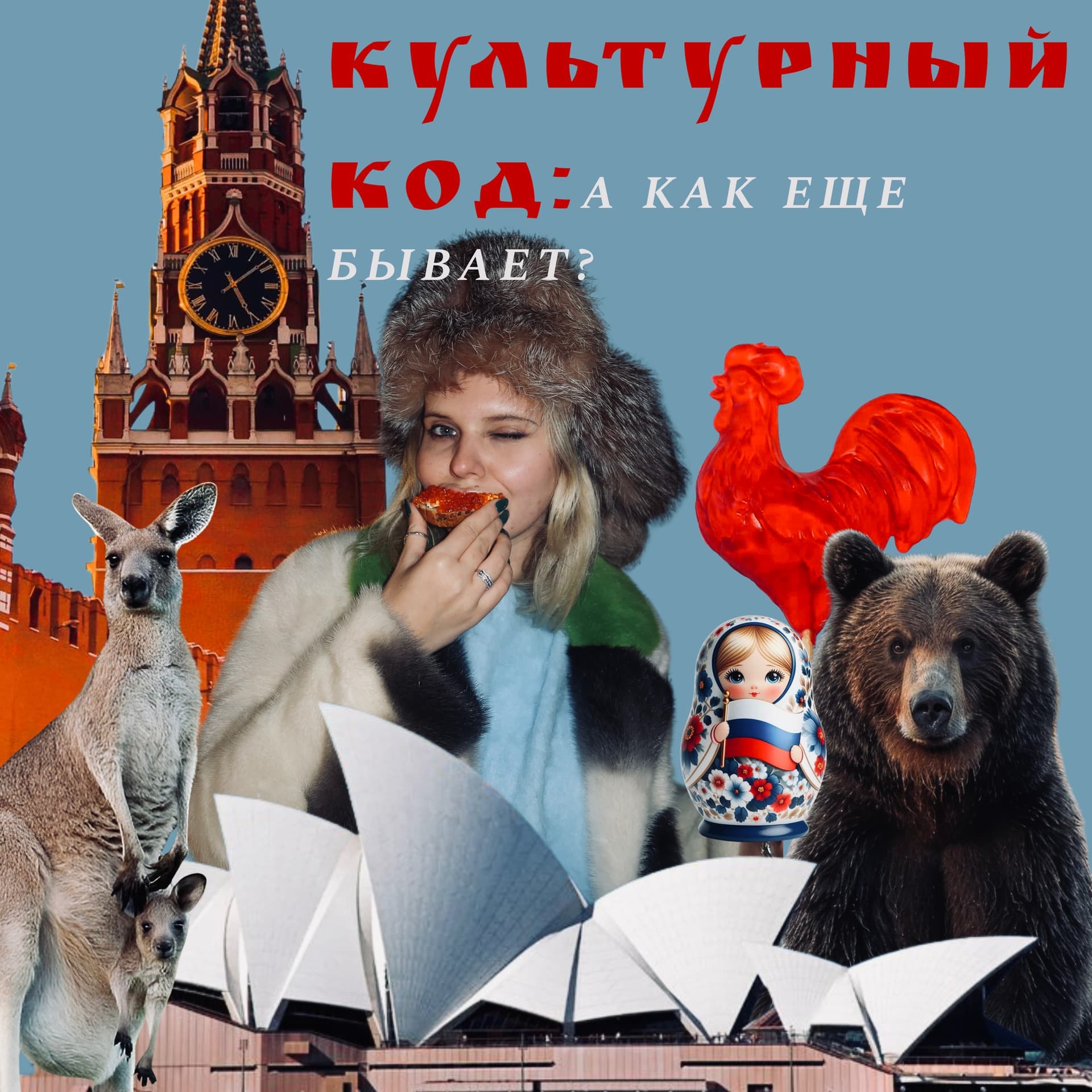Культурный код: а как еще бывает? - Podcasts