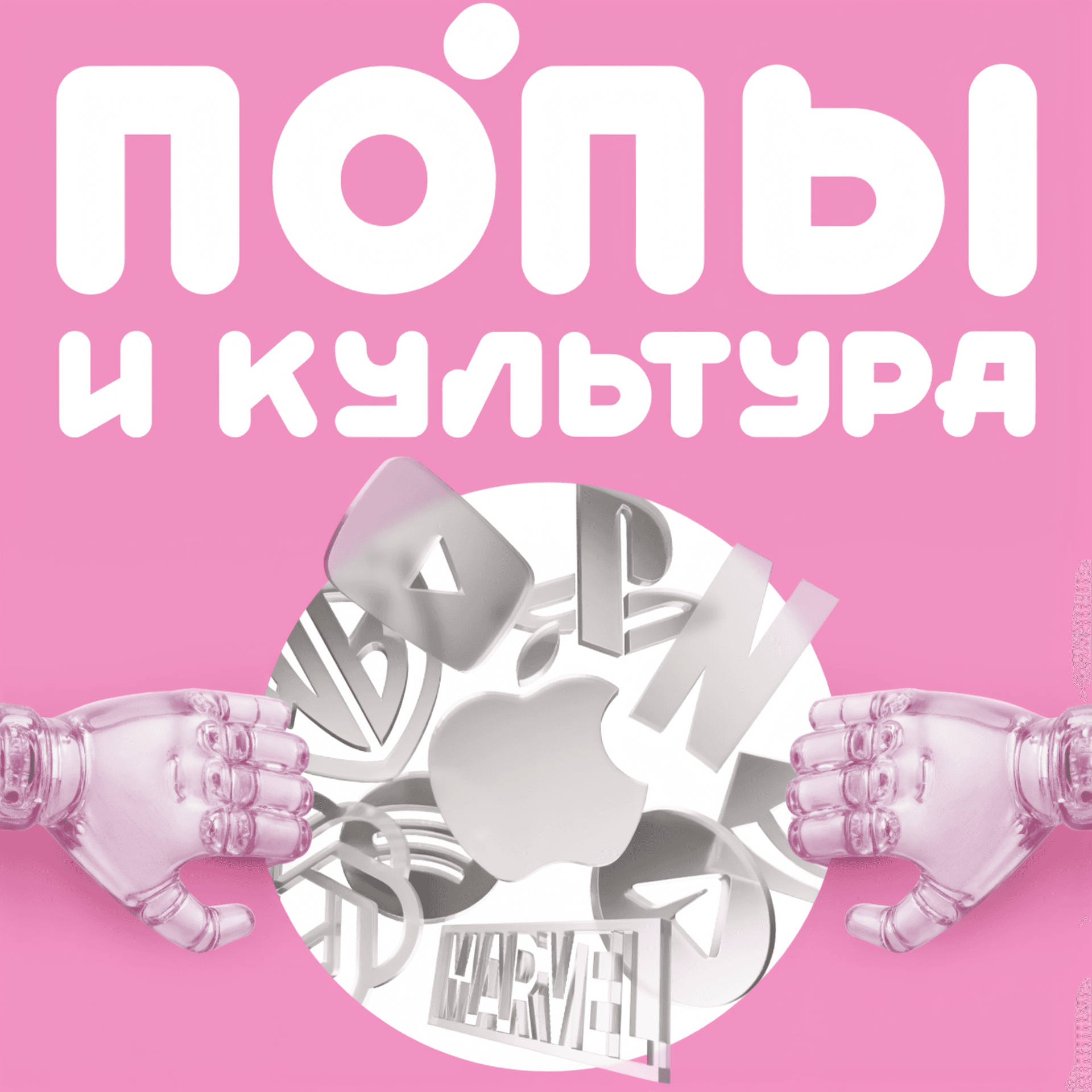 Попы и культура - Podcasts