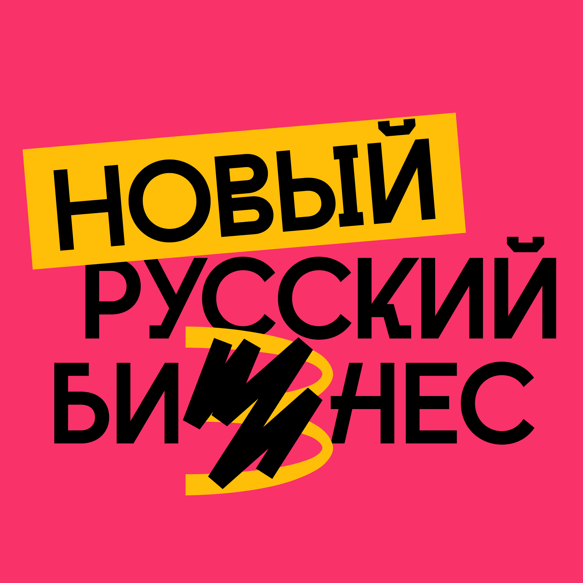 Новый русский бизнес - Podcasts