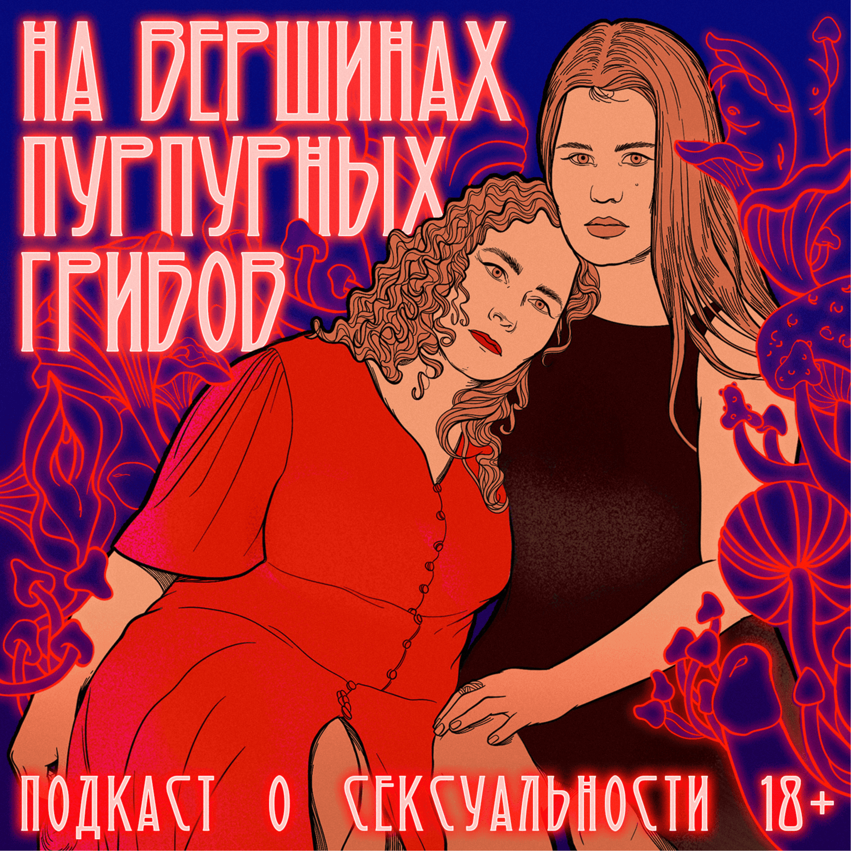 На вершинах пурпурных грибов - Podcasts