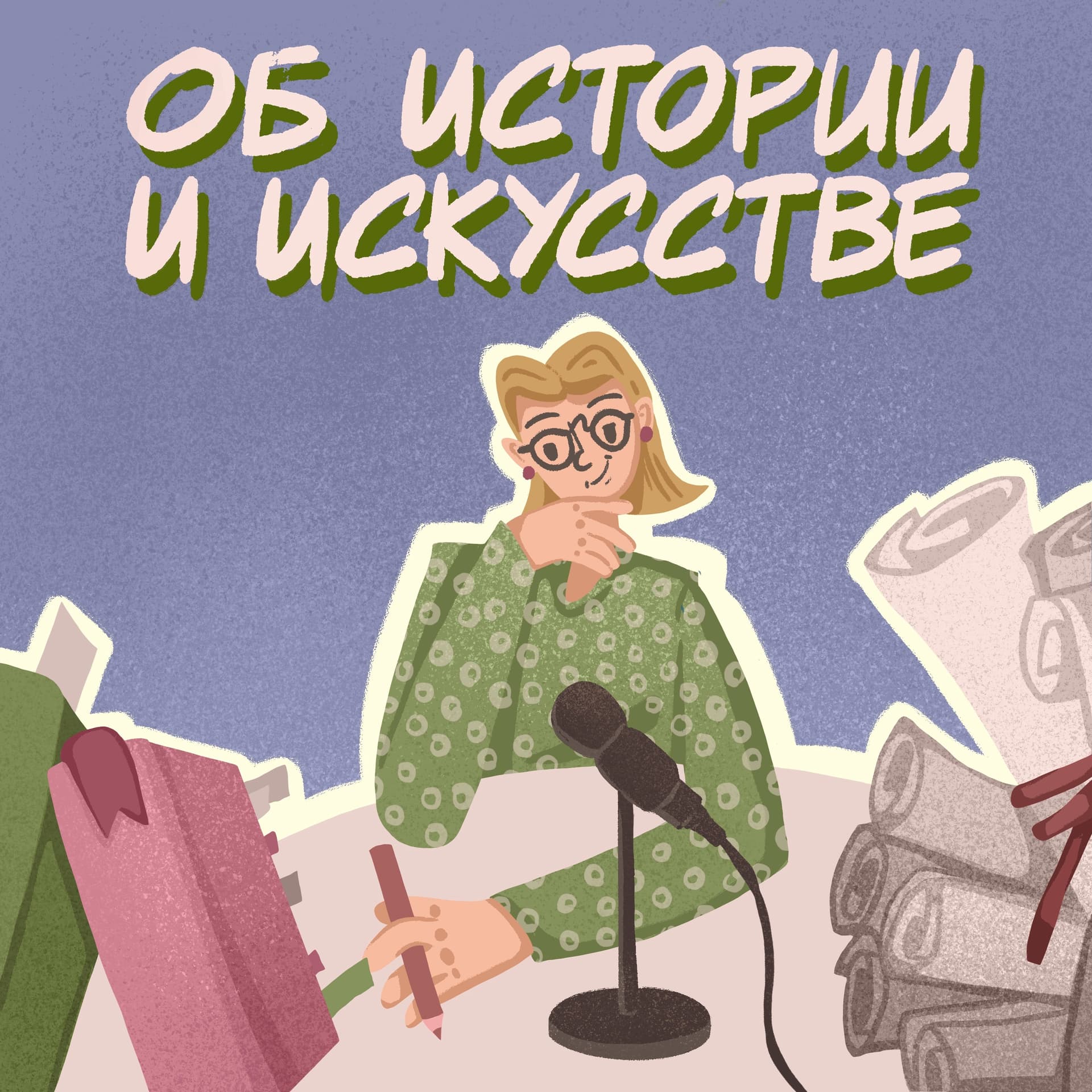 Об истории и искусстве. Проект YaAndArt. - Podcasts