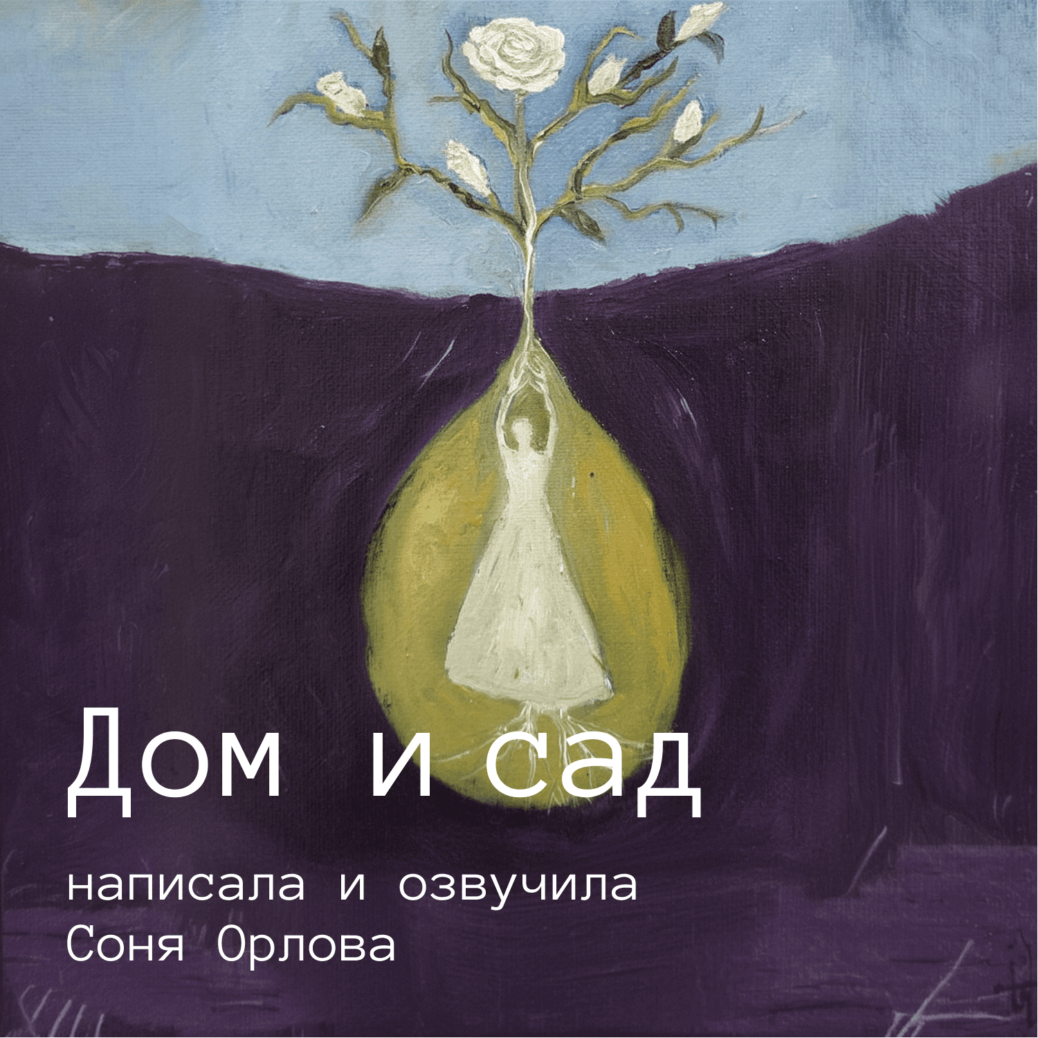 Дом и сад - Podcasts