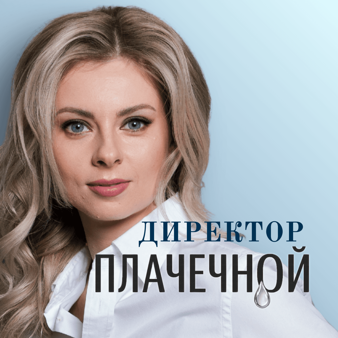 Директор "Плачечной" - Podcasts
