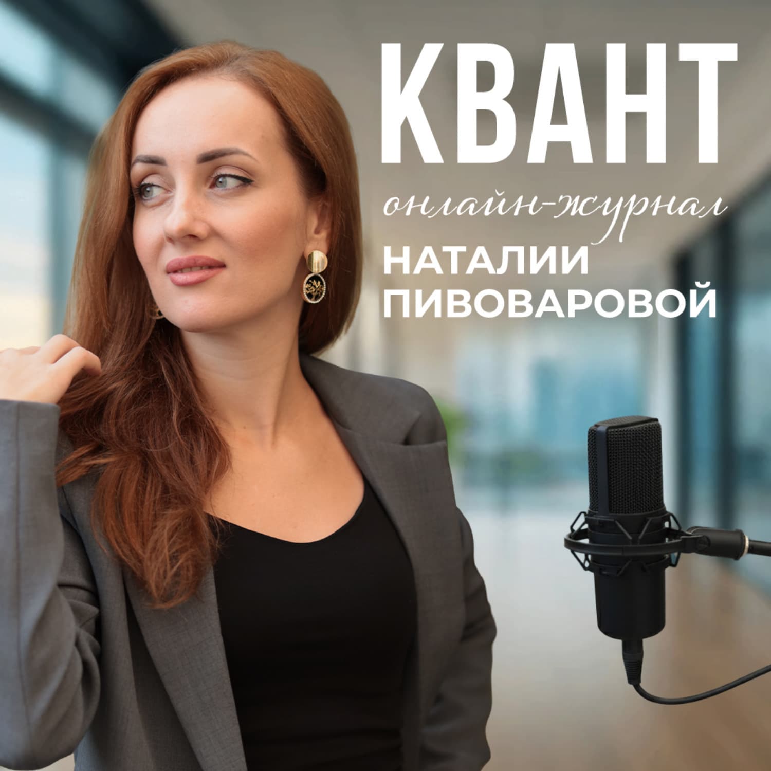 ОНЛАЙН-ЖУРНАЛ «КВАНТ» - Podcasts