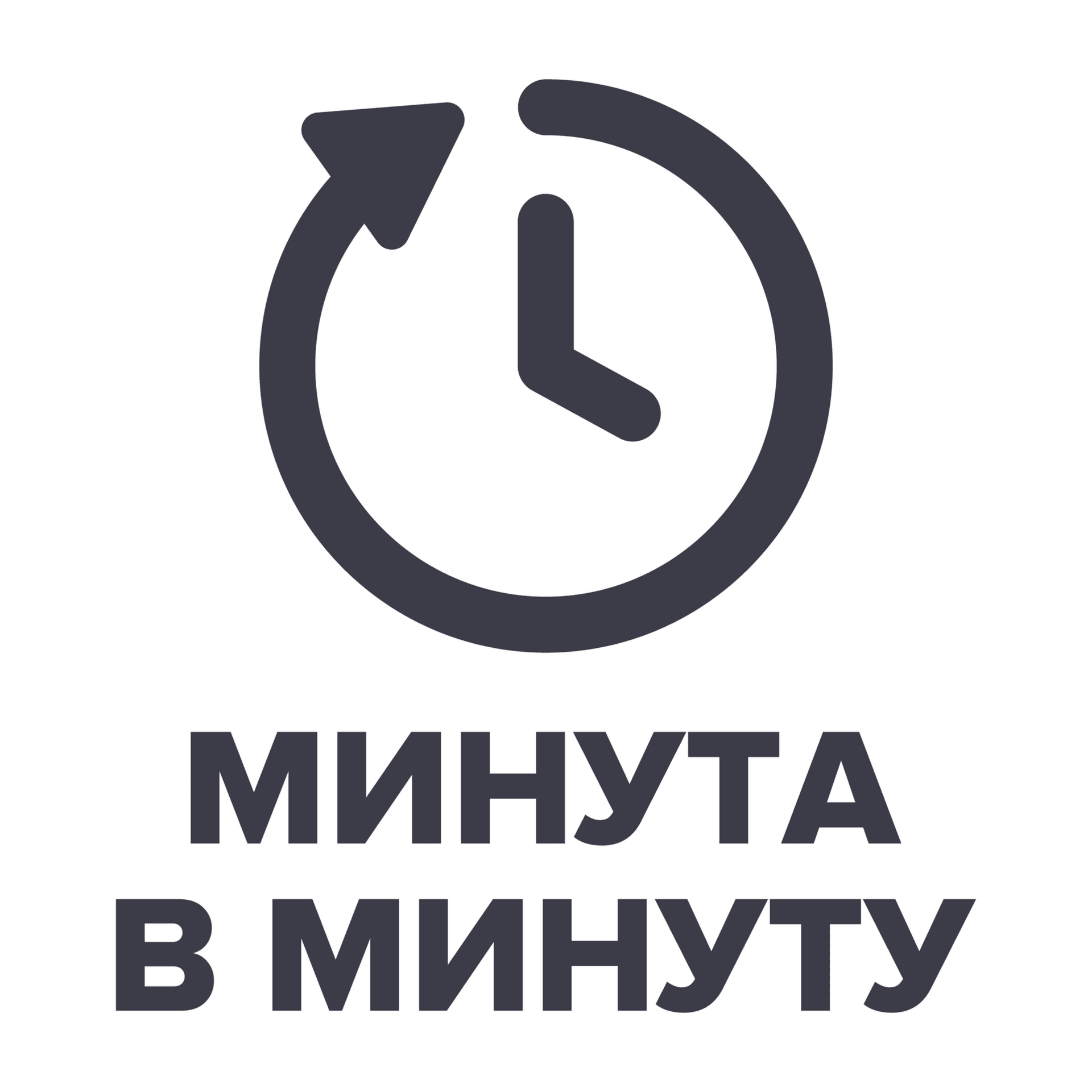 Минута в минуту - Podcasts