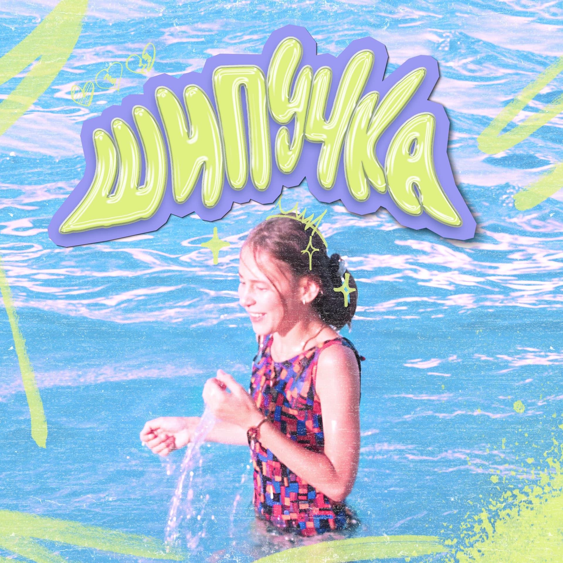 Шипучка - Podcasts