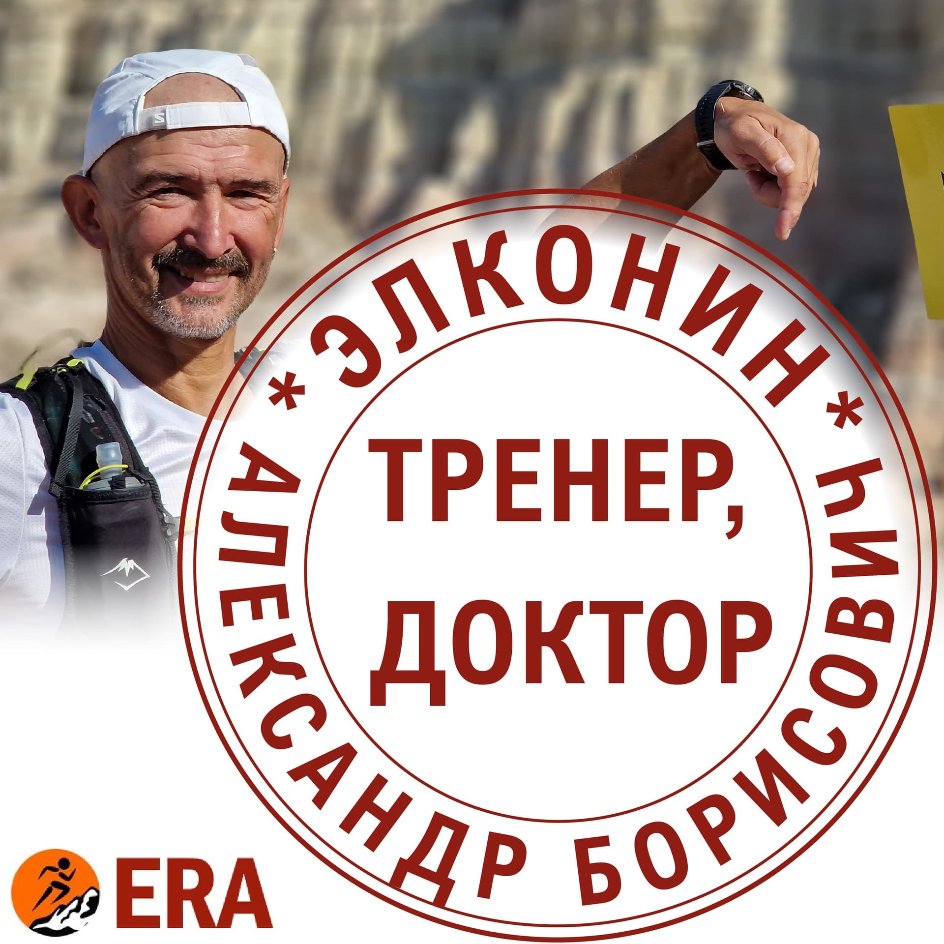 Когда твой тренер - доктор - Podcasts