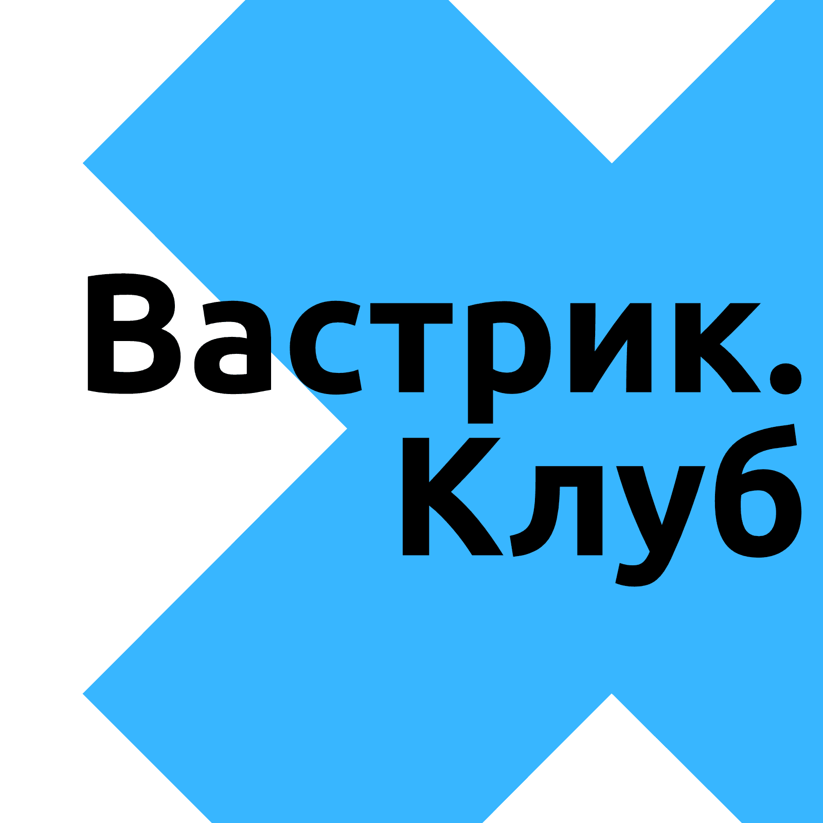 Вастрик × Клуб - Podcasts
