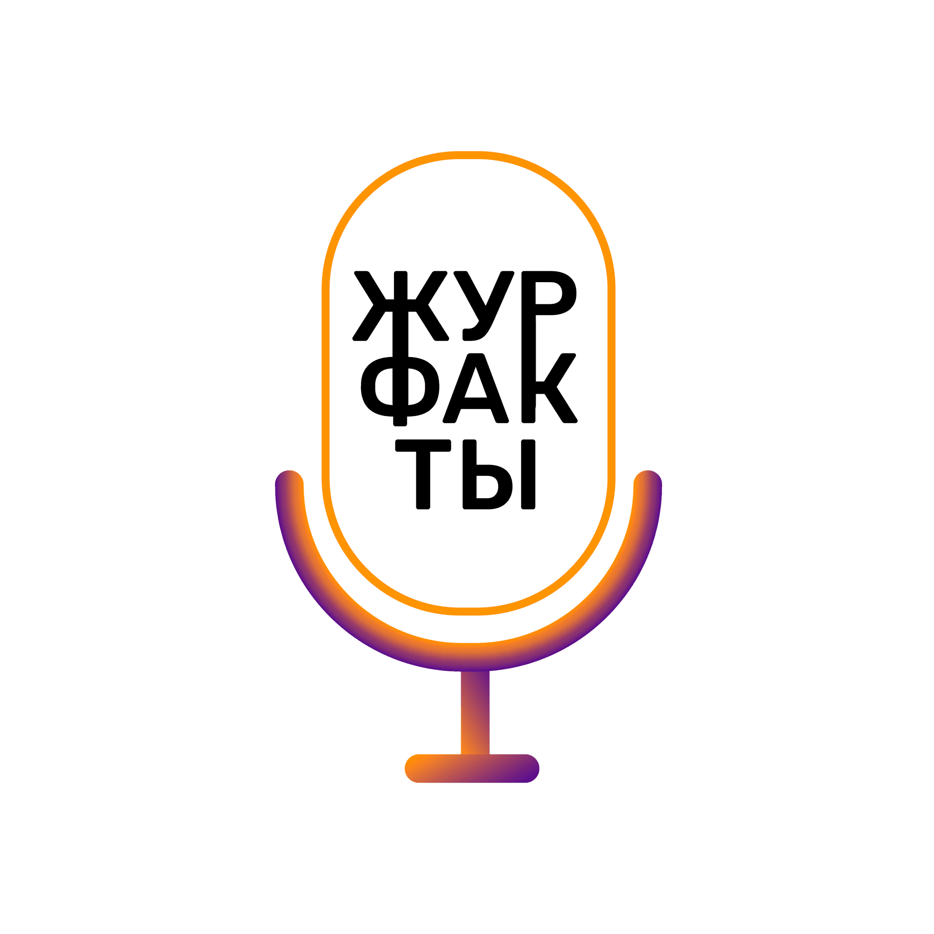 ЖурфакТы - Podcasts