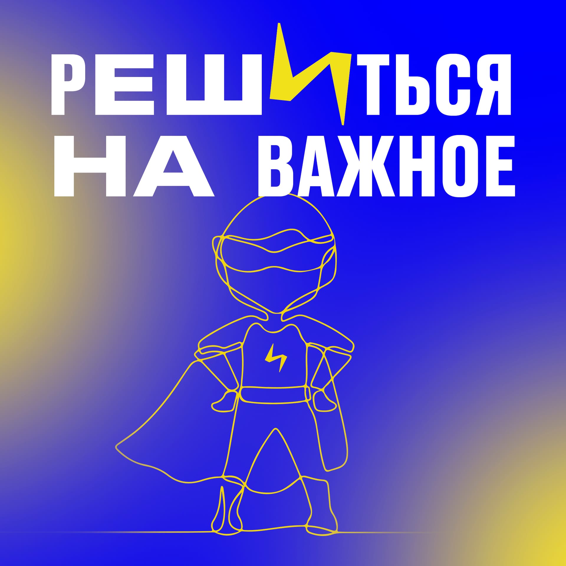 Решиться на важное - Podcasts