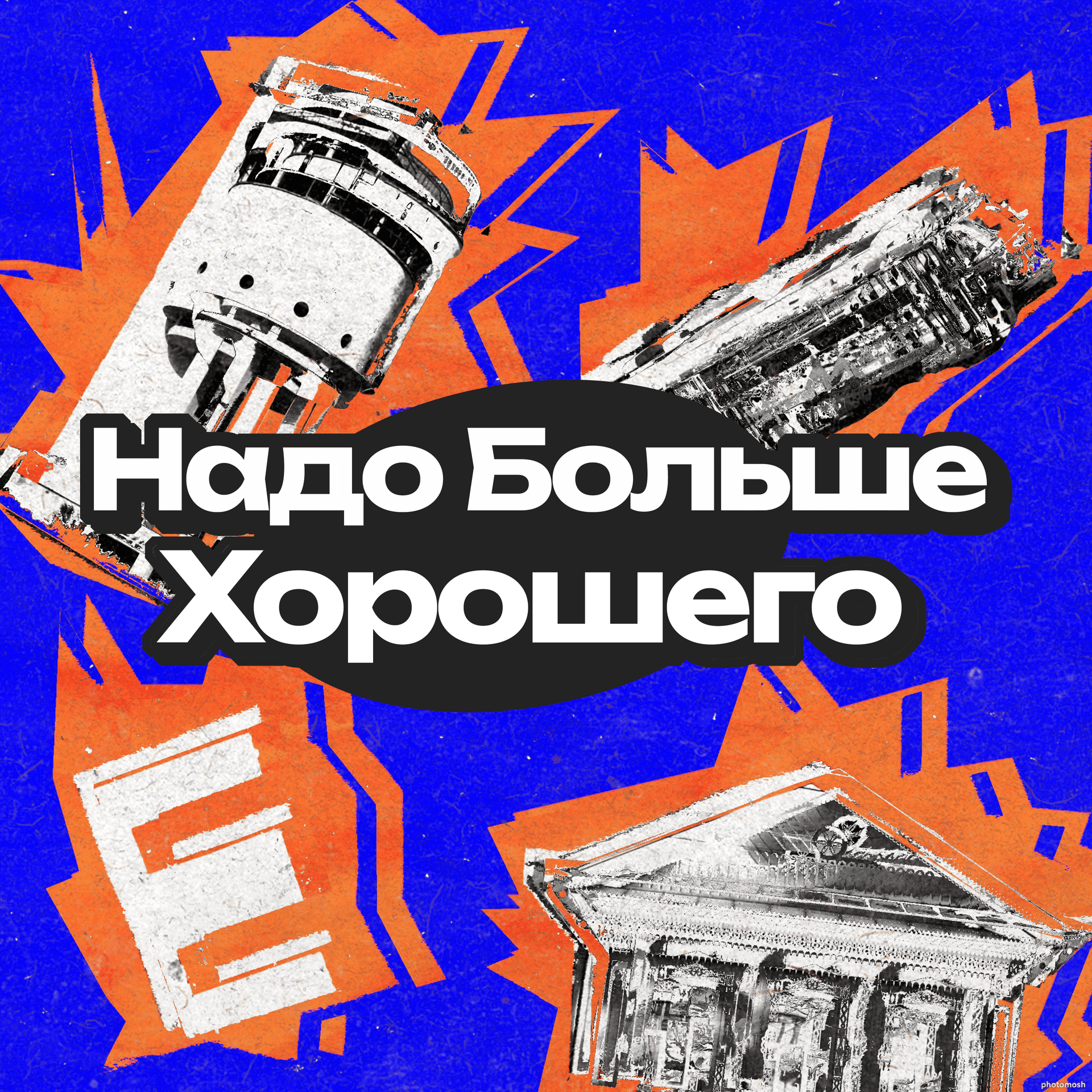 Надо больше хорошего - Podcasts