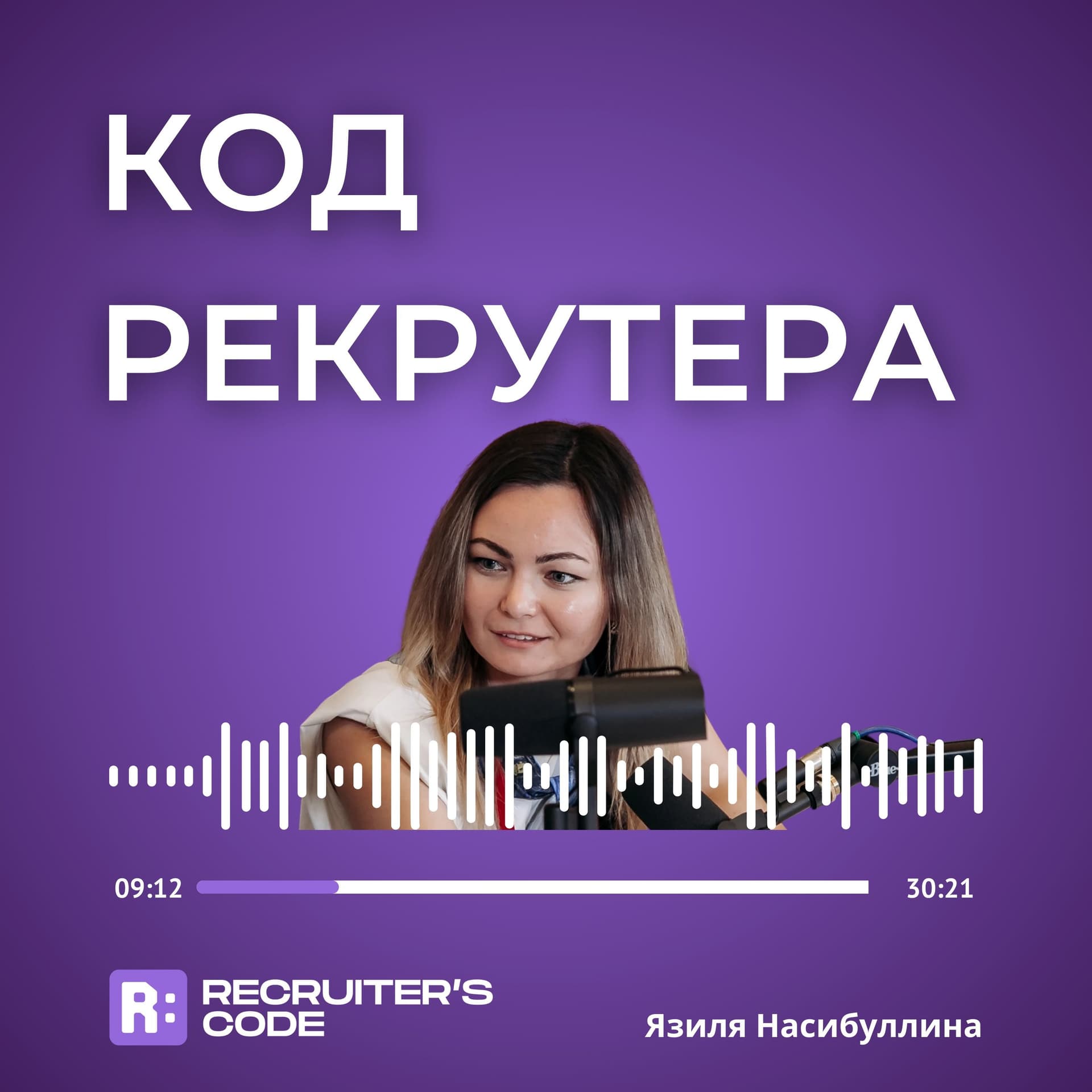 КОД РЕКРУТЕРА - Podcasts