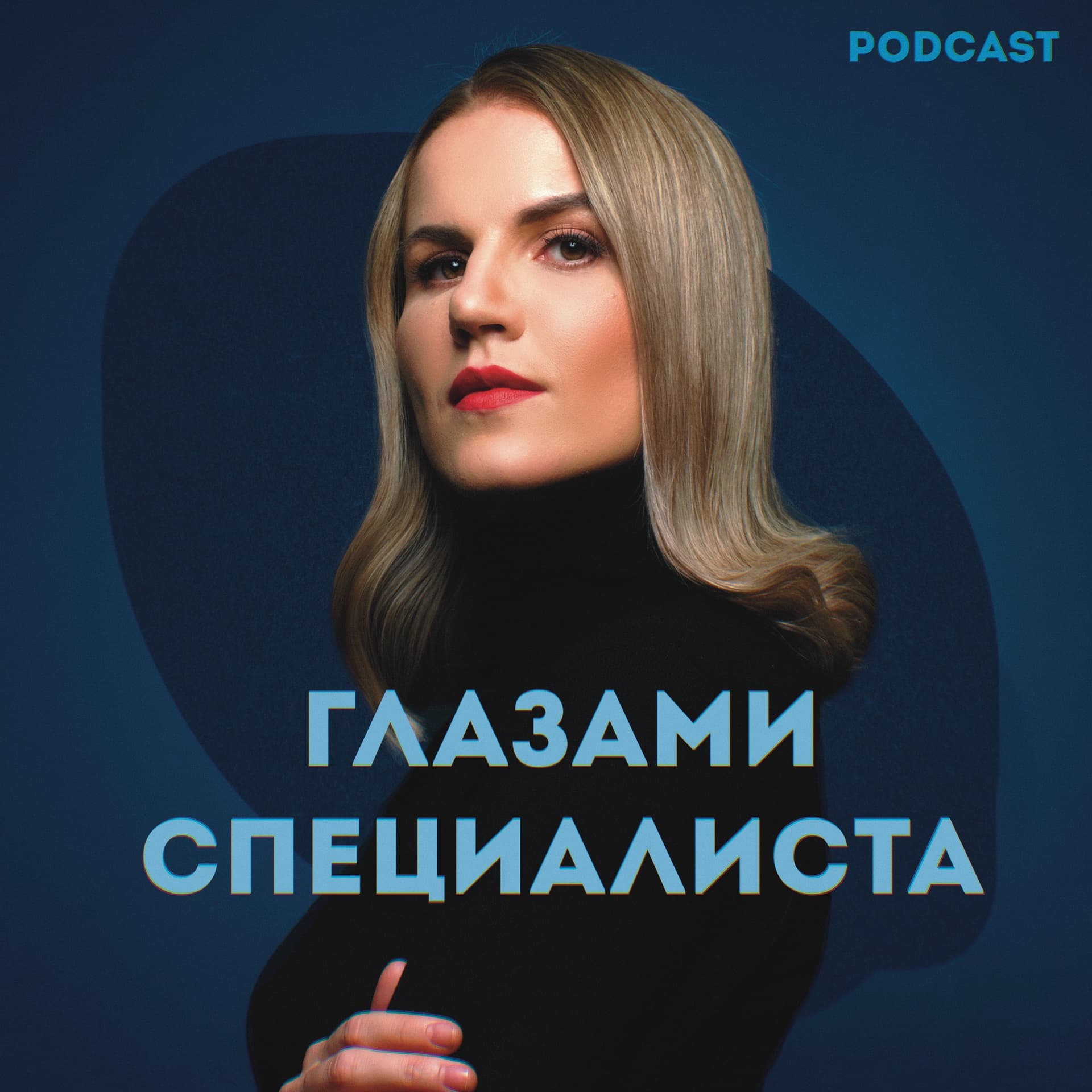 Глазами специалиста - Podcasts