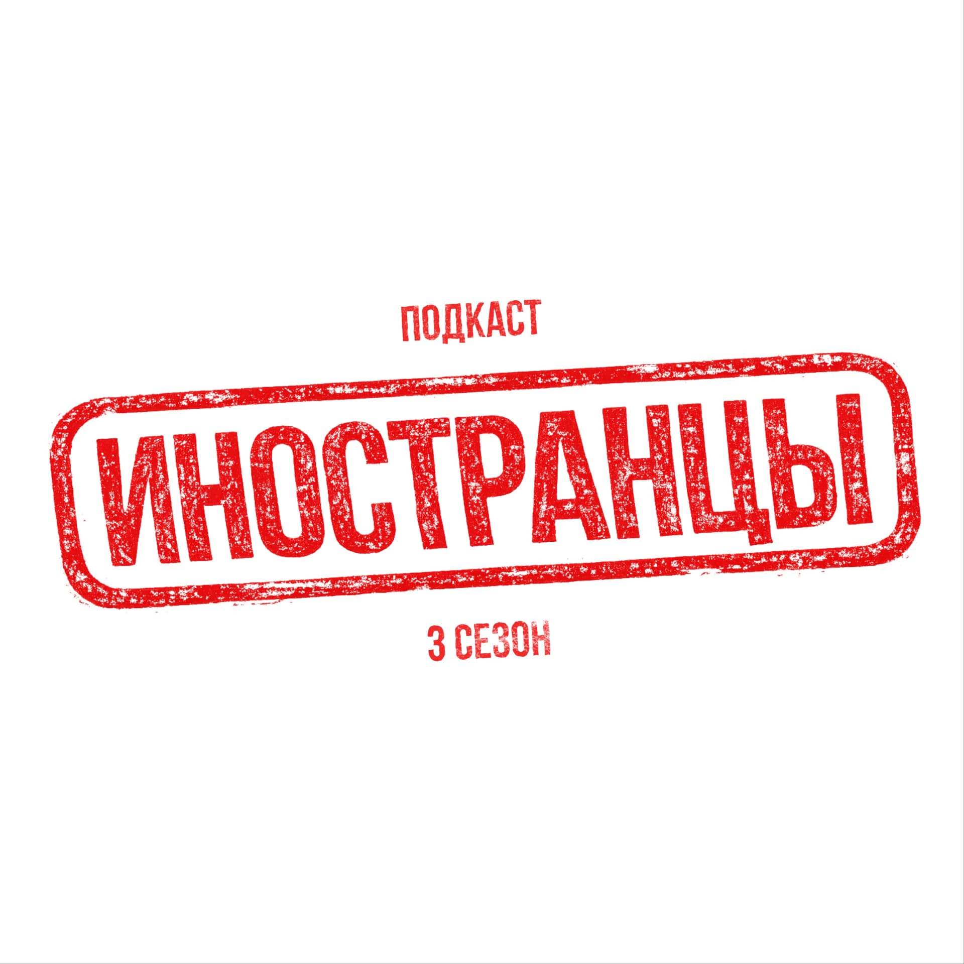 Иностранцы - Podcasts