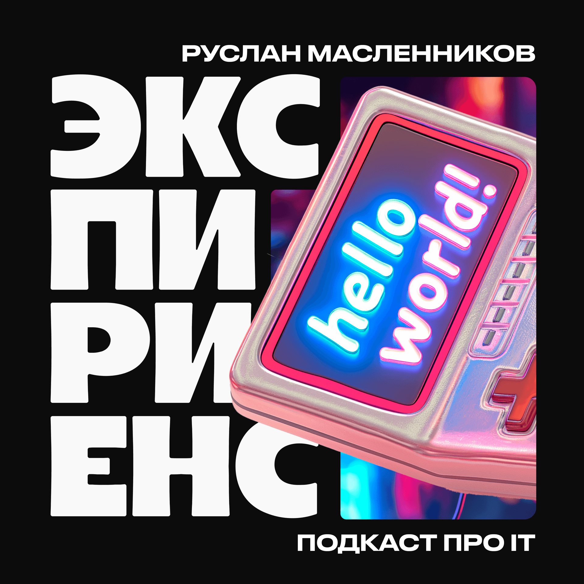 экспириенс - Podcasts