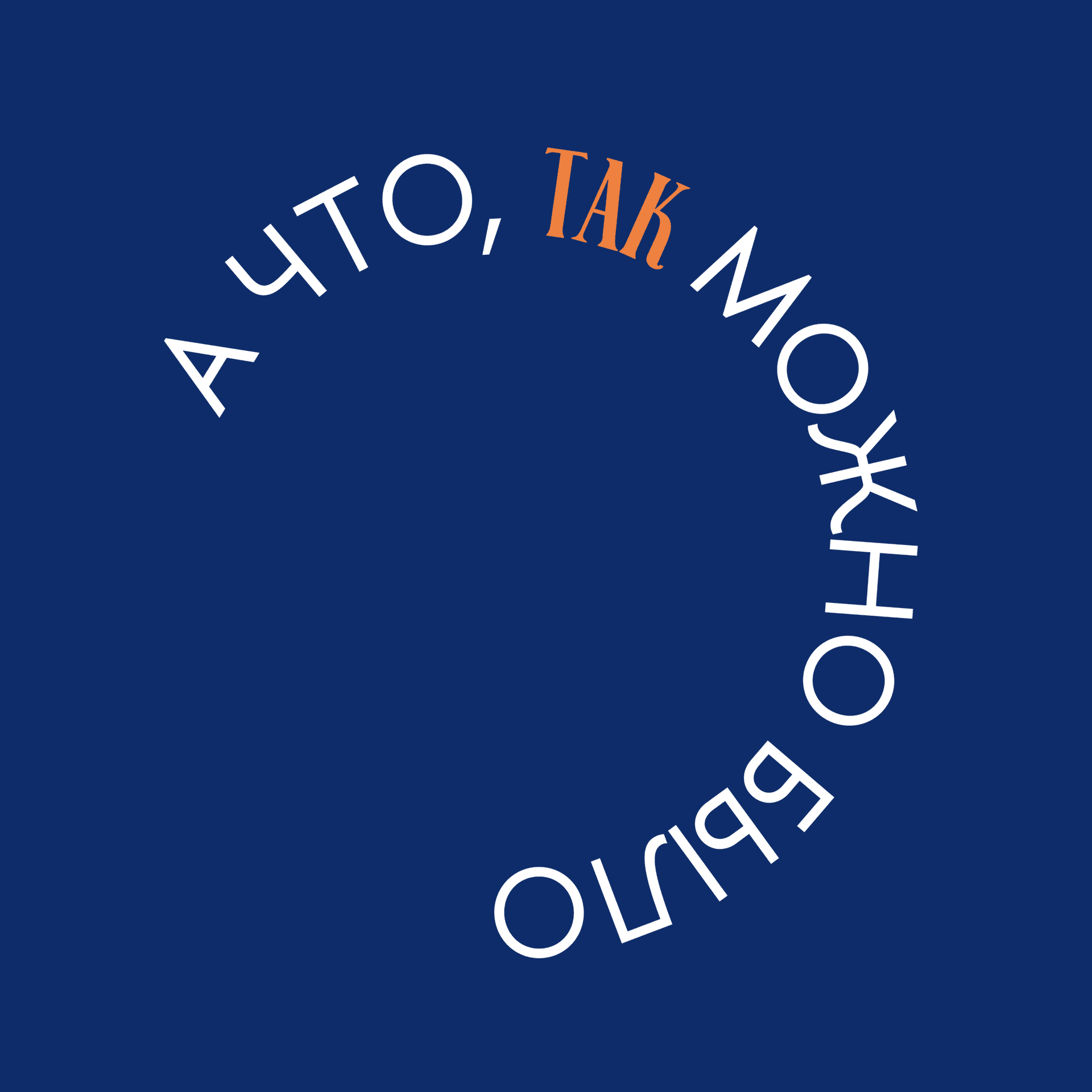 А что, так можно было? - Podcasts