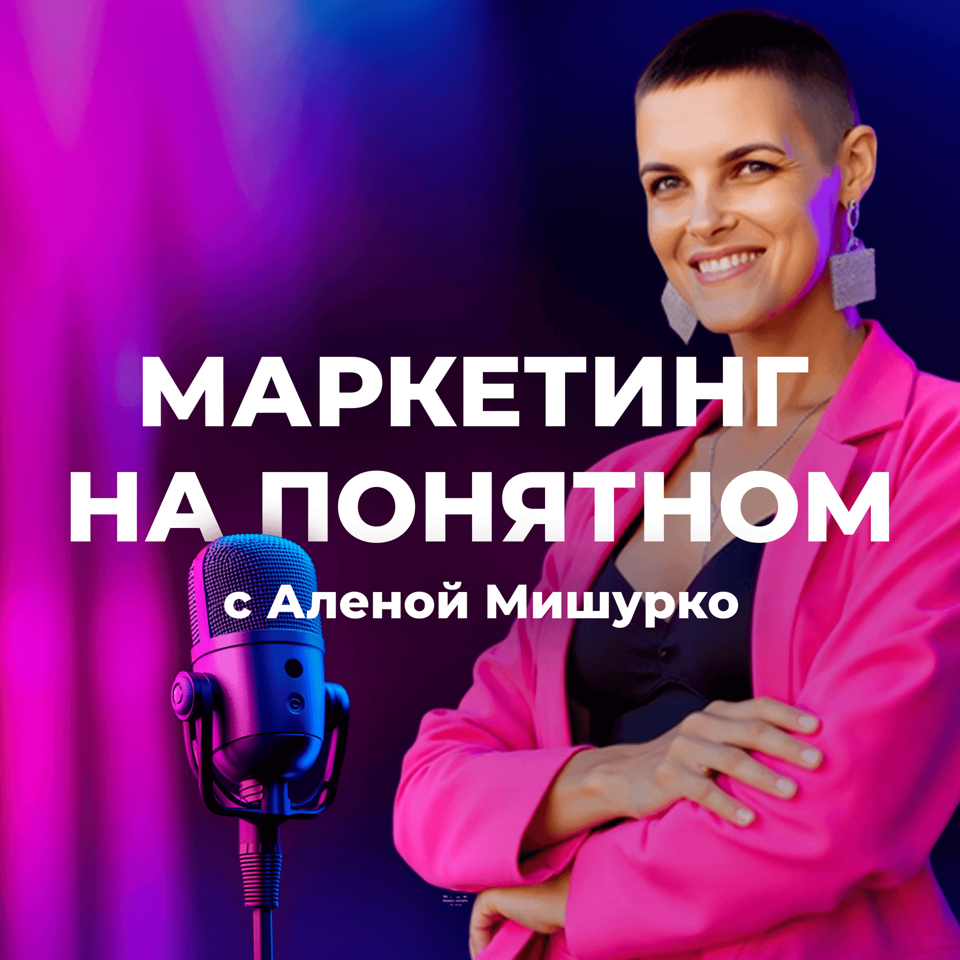 Маркетинг на Понятном с Аленой Мишурко - Podcasts