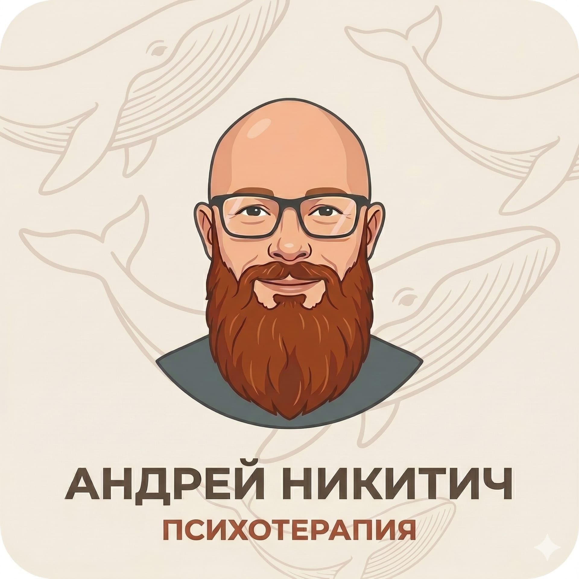 Андрей Никитич Психотерапия