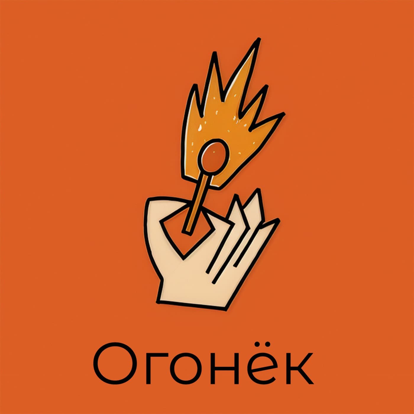 Огонёк - Podcasts