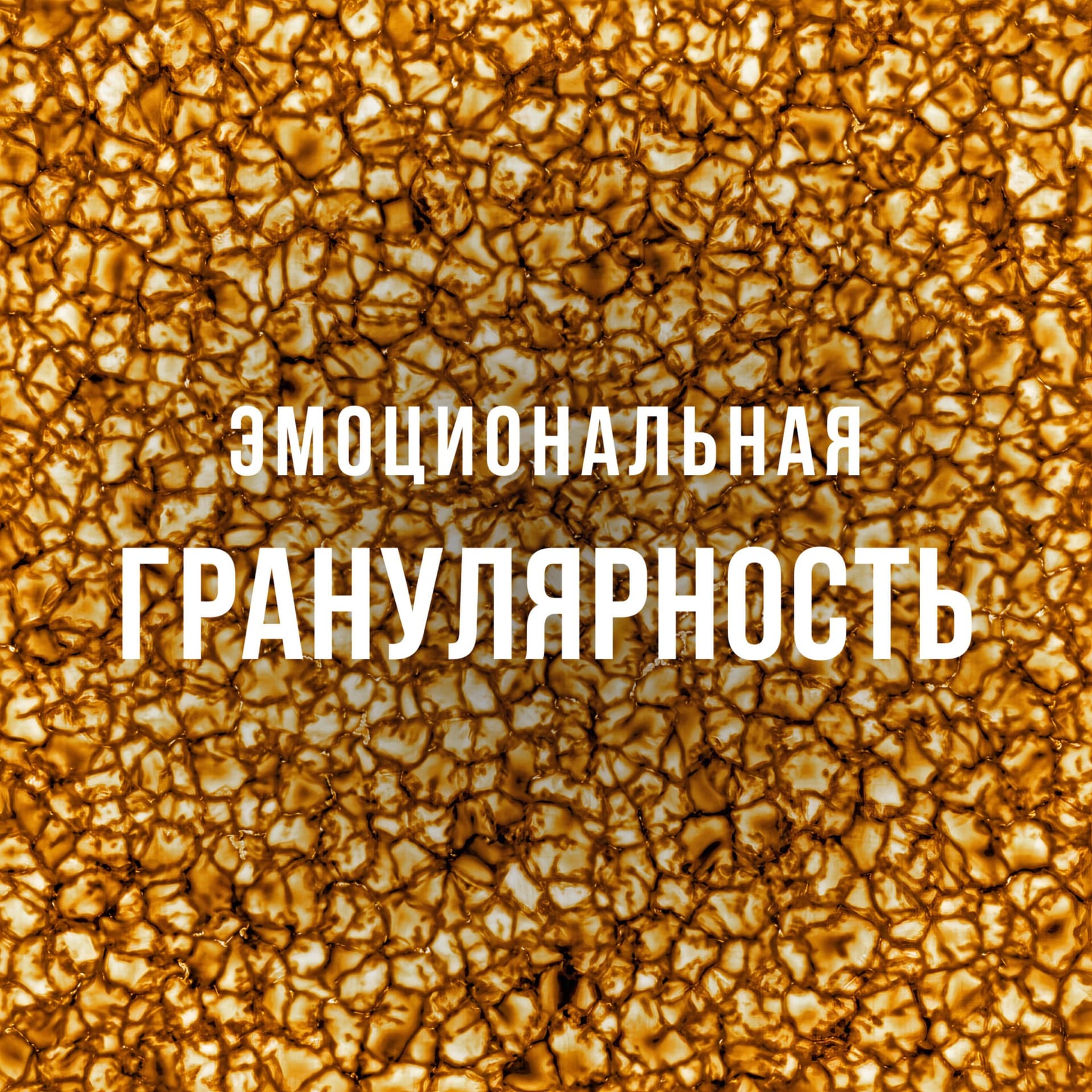 Эмоциональная гранулярность - Podcasts
