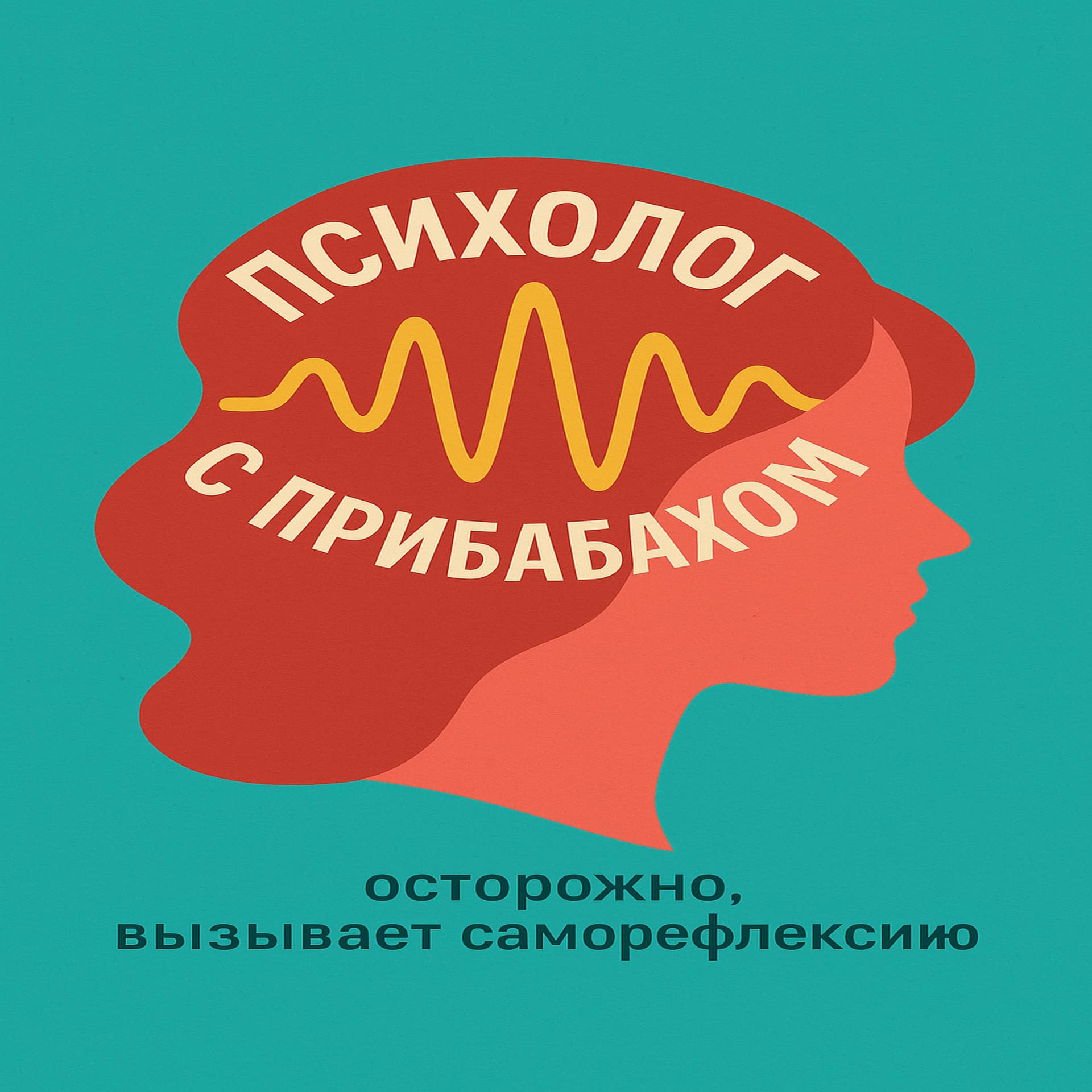 Психолог с прибабахом - Podcasts
