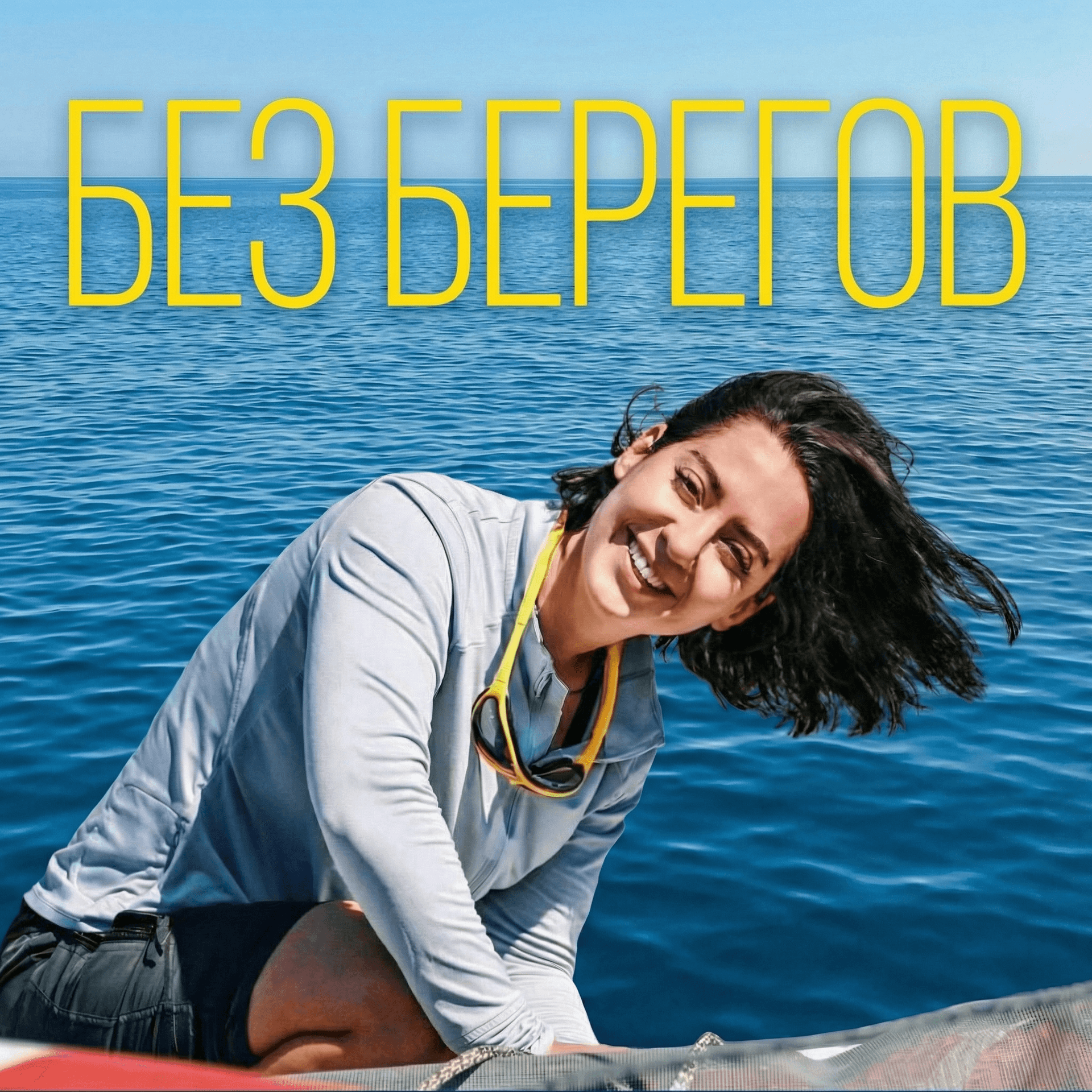 БЕЗ БЕРЕГОВ - Podcasts