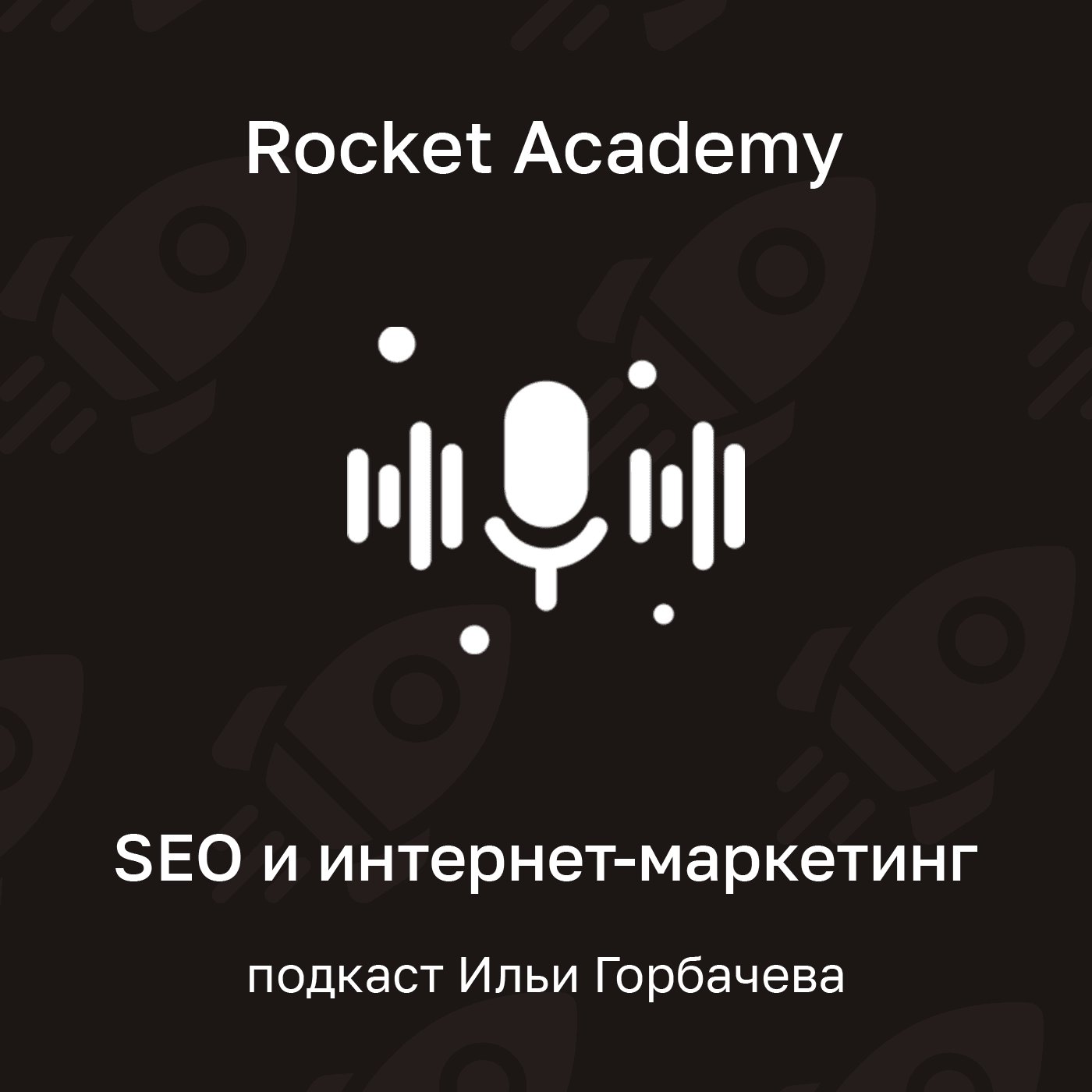 Rocket Academy — подкаст Ильи Горбачева про SEO и интернет-маркетинг - Podcasts