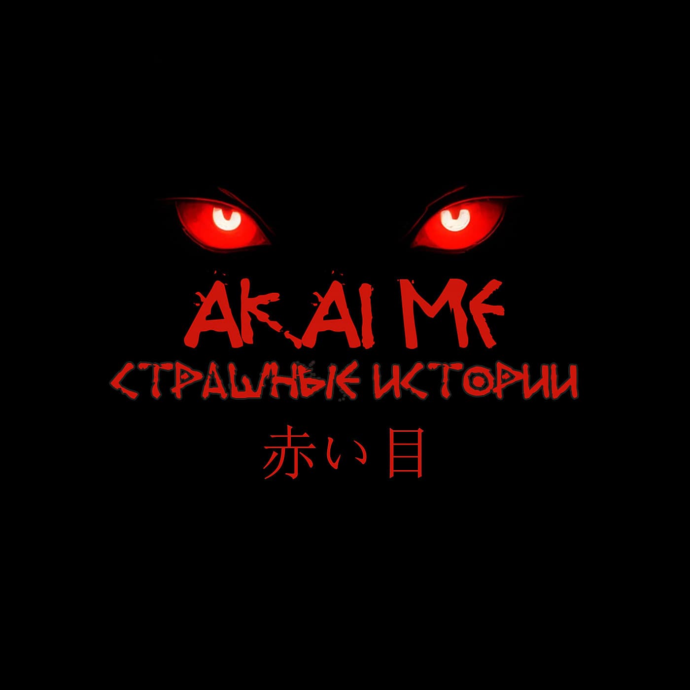 Akaime - Страшные истории - Podcasts