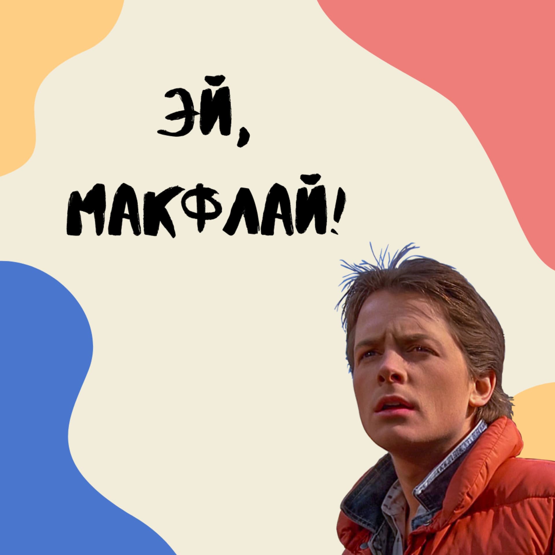 Эй, МакФлай! - Podcasts