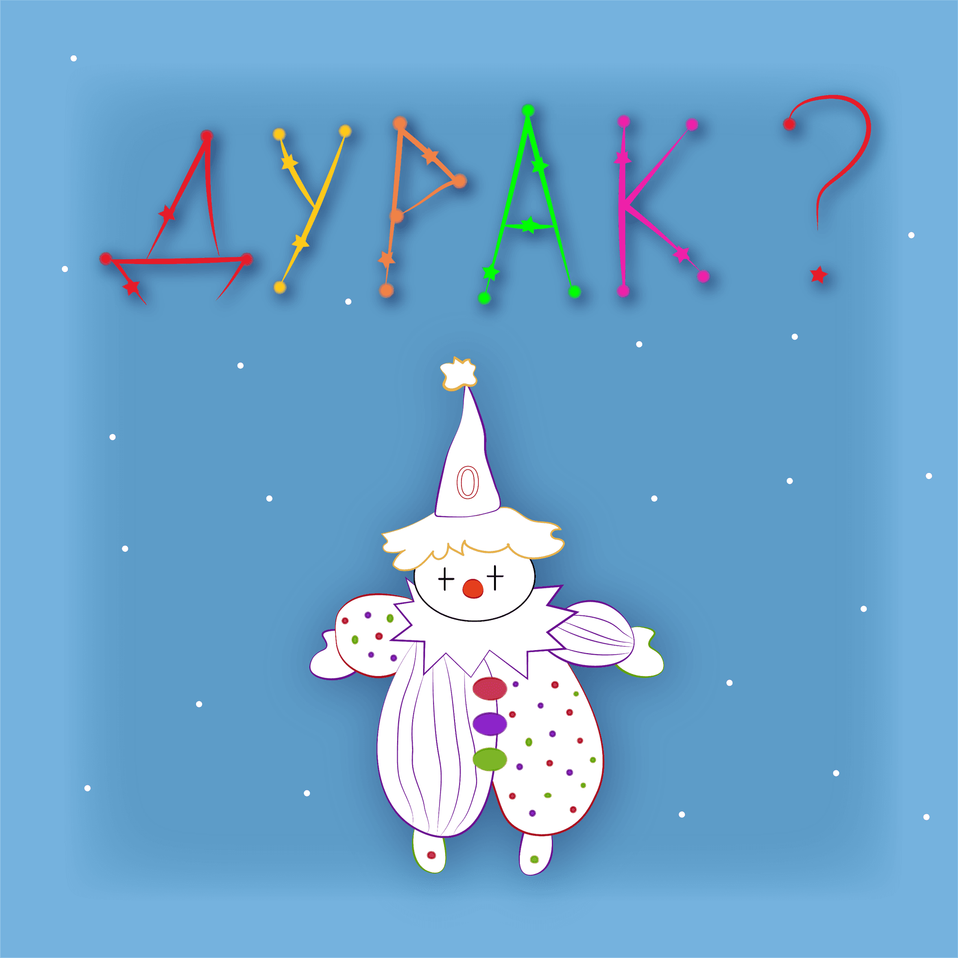 Созвездие Дурака - Podcasts