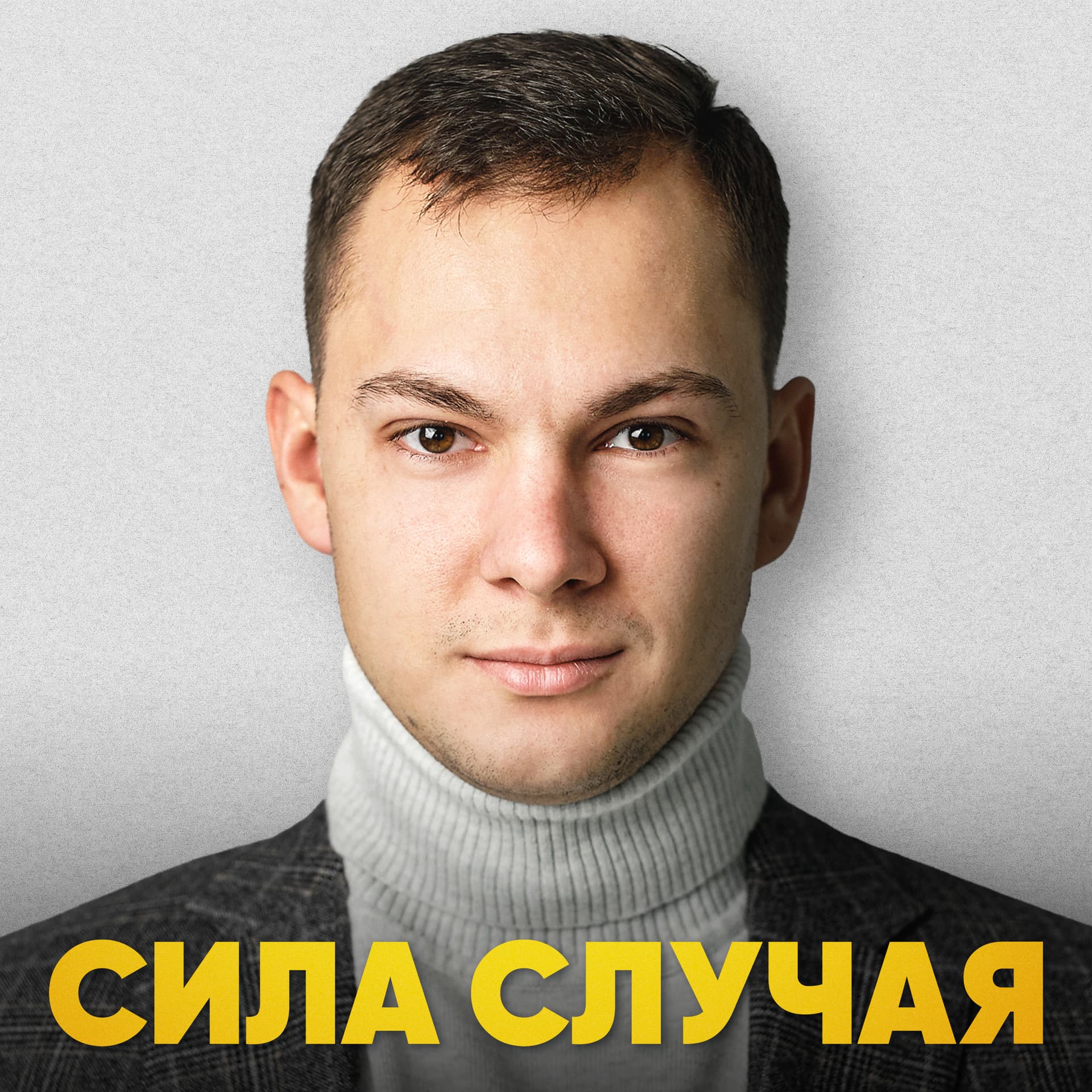 Сила Случая - Podcasts