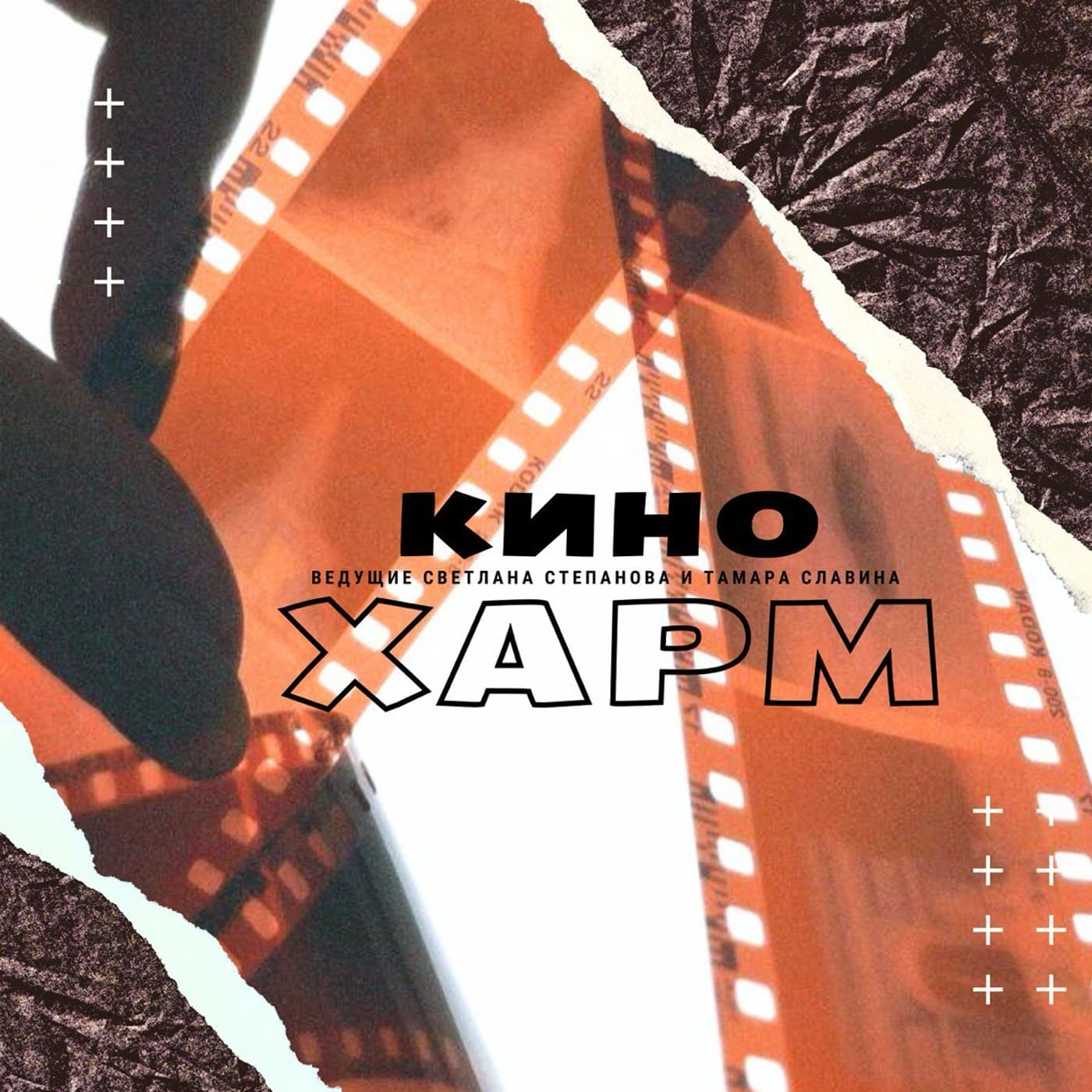 Кинохарм - Podcasts