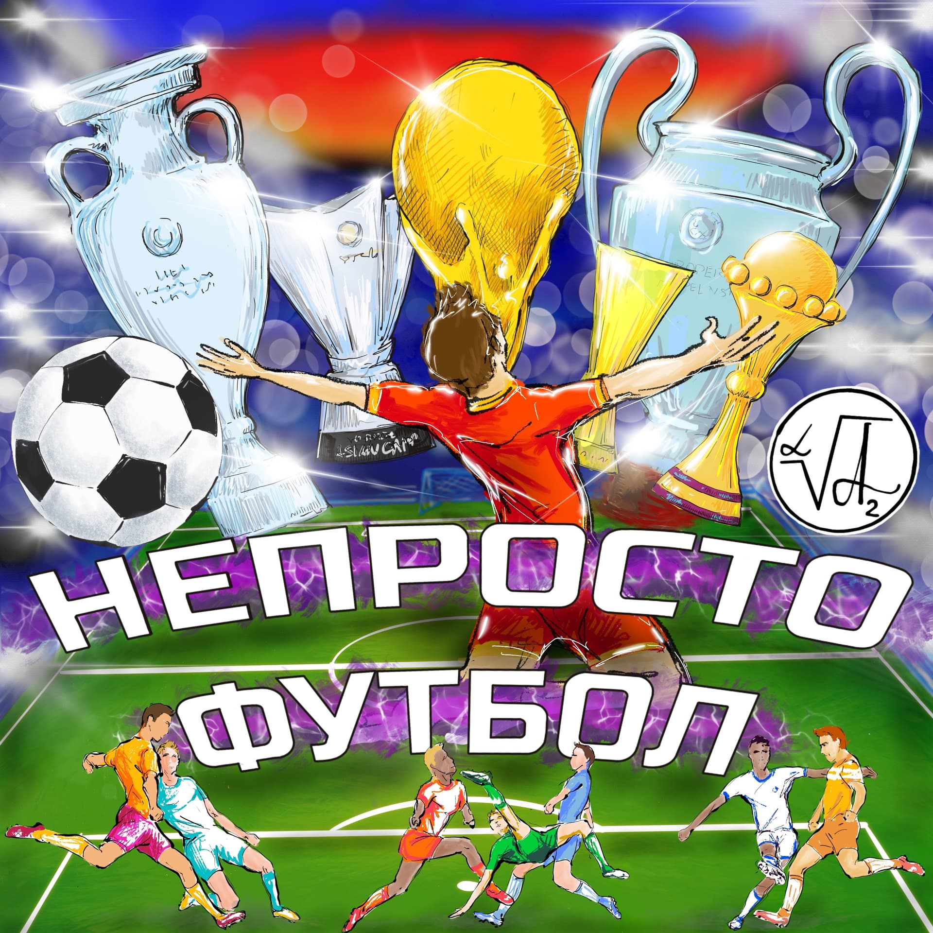 НЕ ПРОСТО ФУТБОЛ - Podcasts