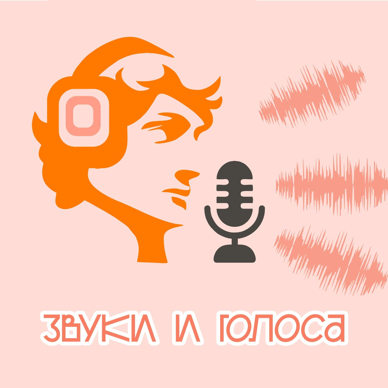 Звуки и голоса - Podcasts