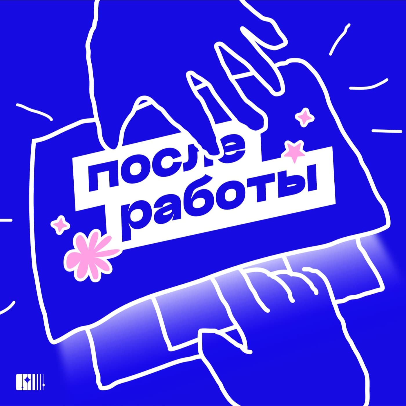 После работы - Podcasts