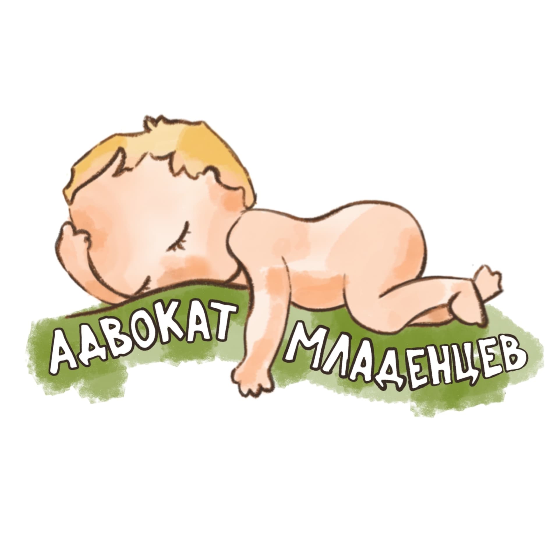 Адвокат младенцев - Podcasts