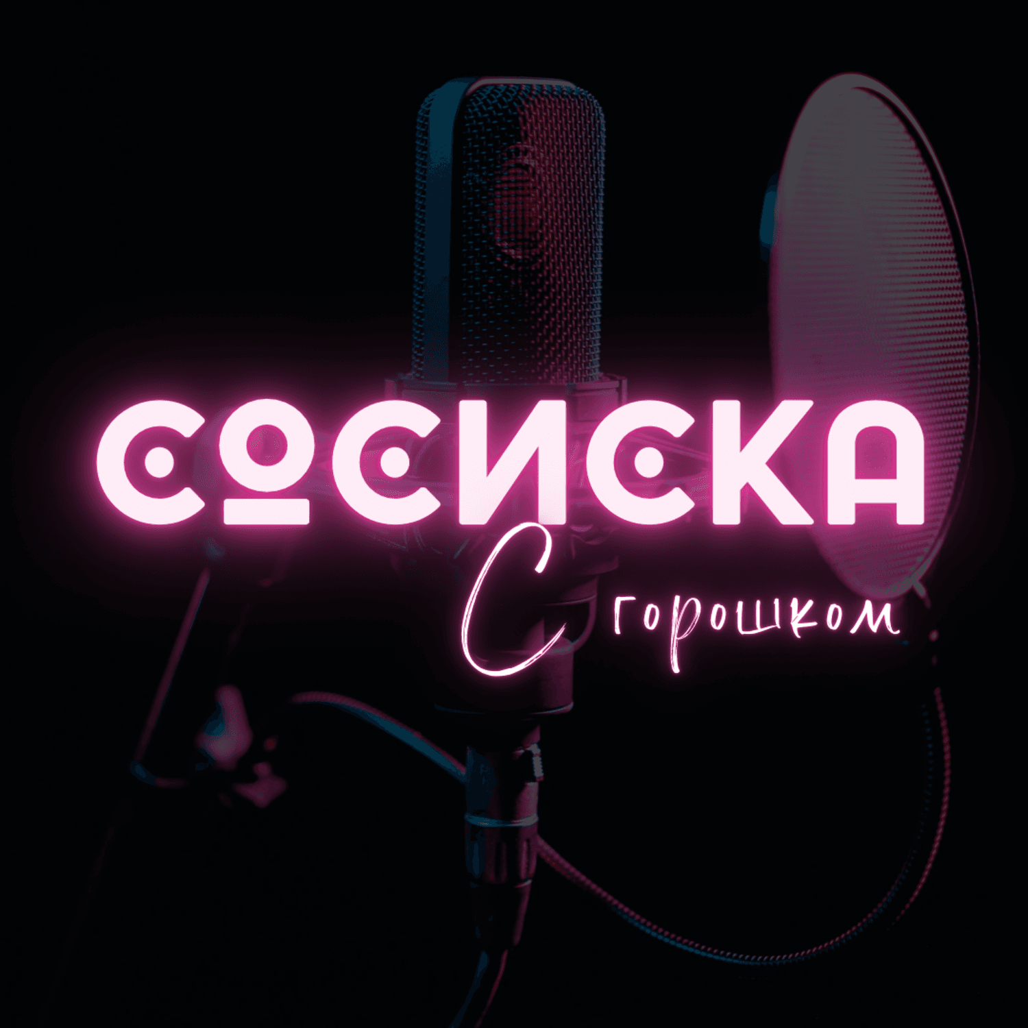 Сосиска с горошком - Podcasts