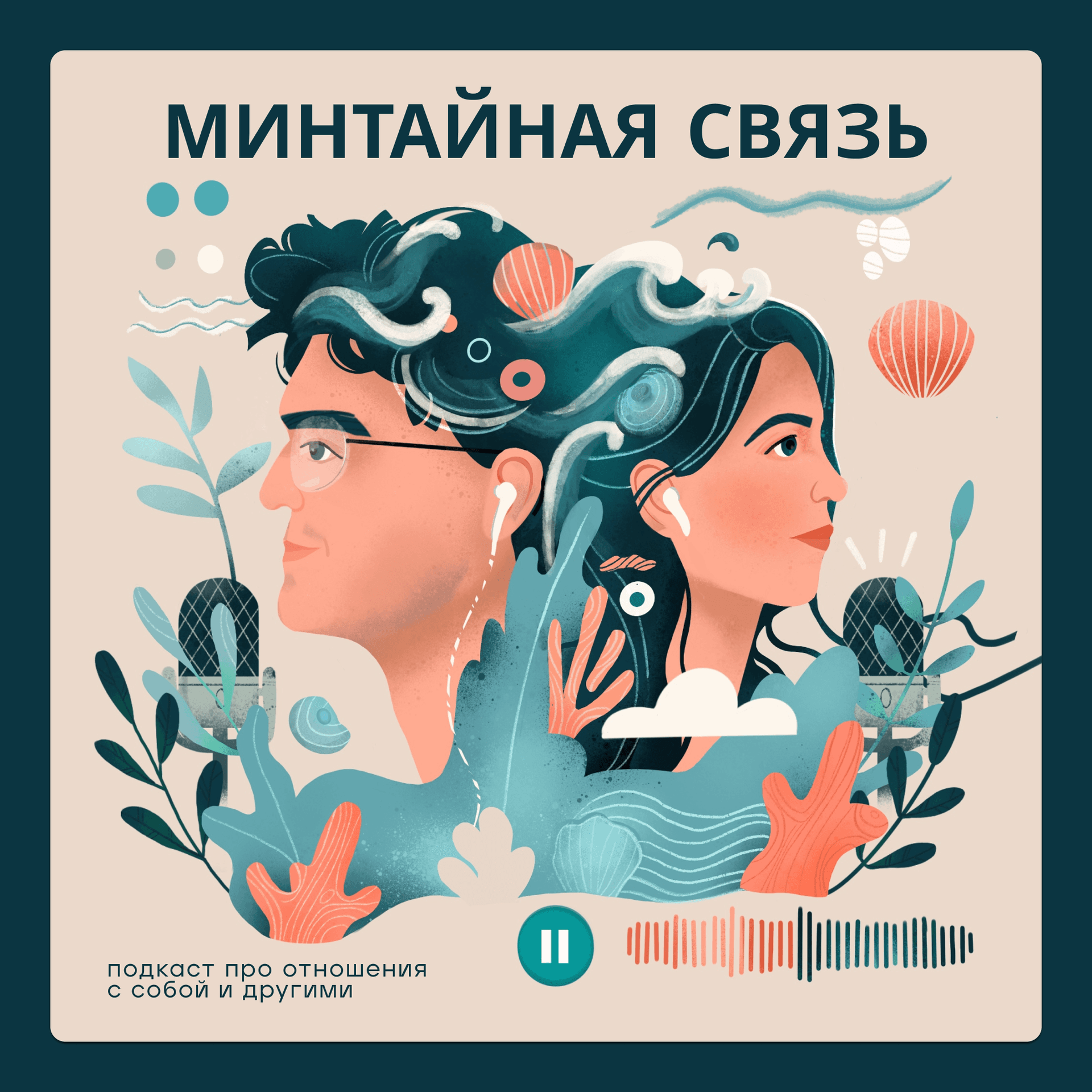 Минтайная связь - Podcasts