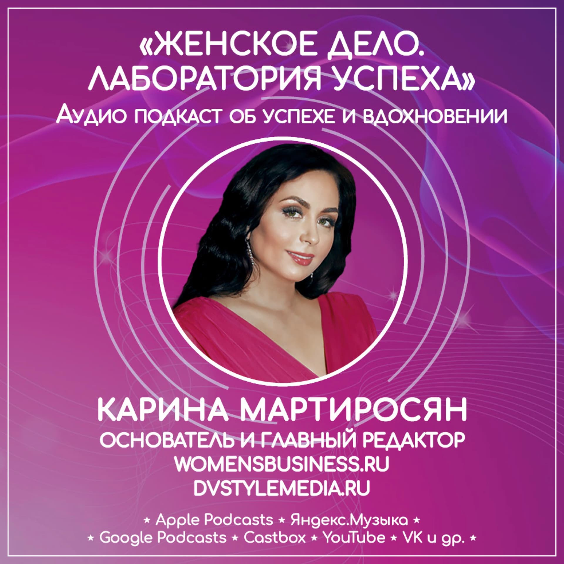 ЖЕНСКОЕ ДЕЛО. ЛАБОРАТОРИЯ УСПЕХА - Podcasts