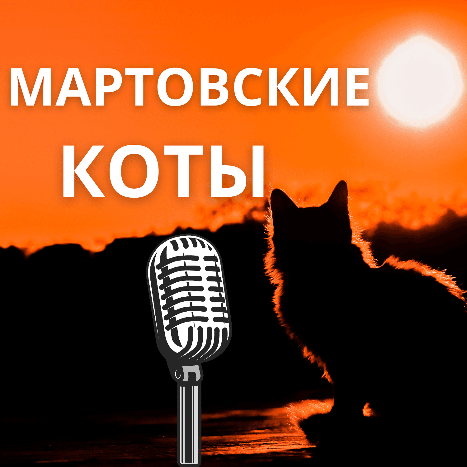 Мартовские Коты - Podcasts