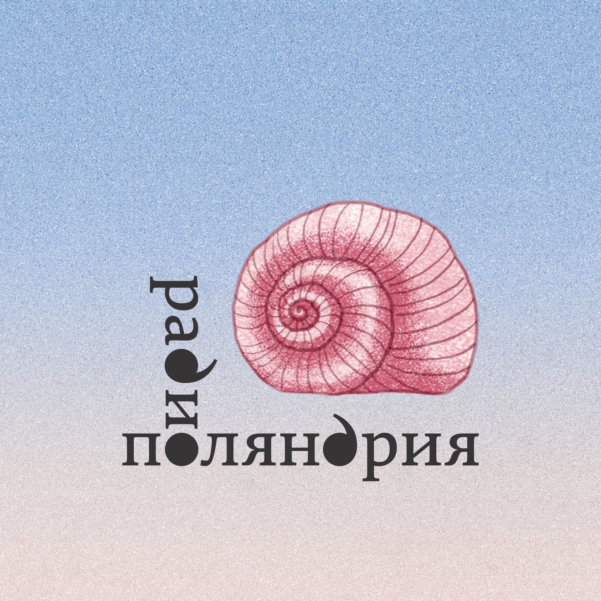 Радио Поляндрия - Podcasts