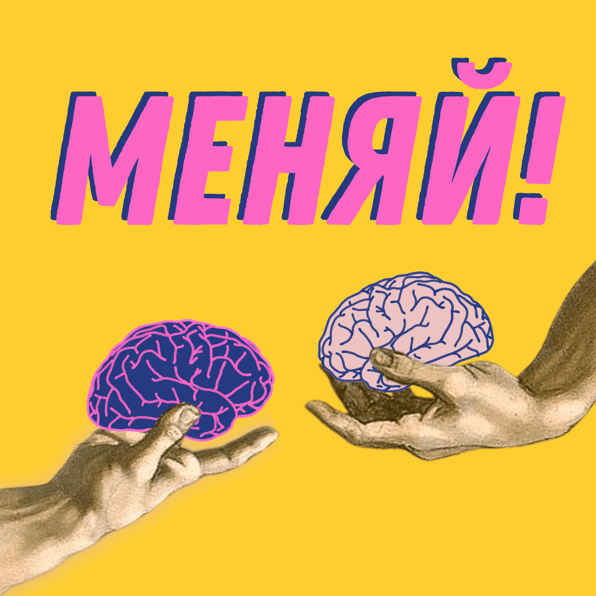 Меняй! - Podcasts