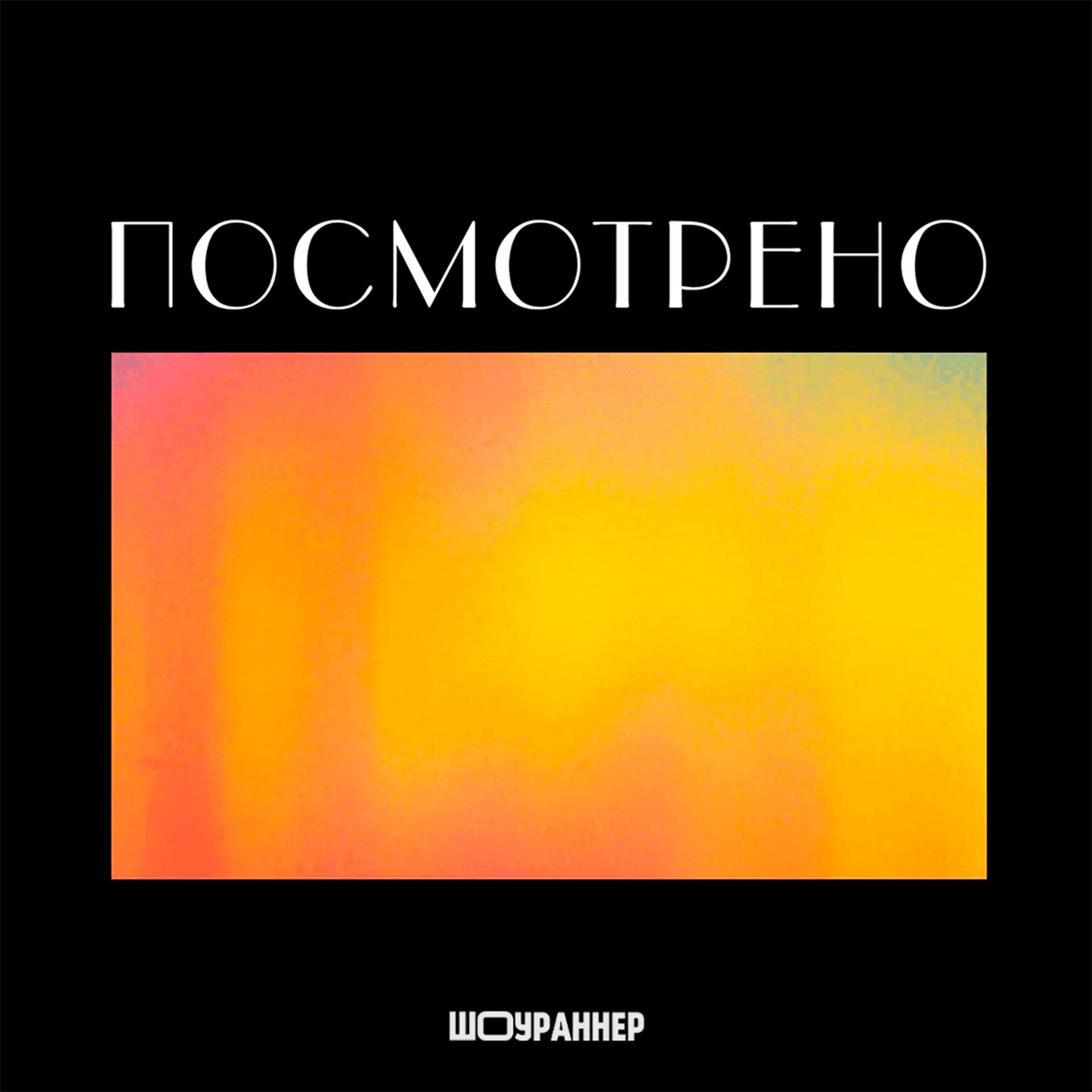Посмотрено - Podcasts