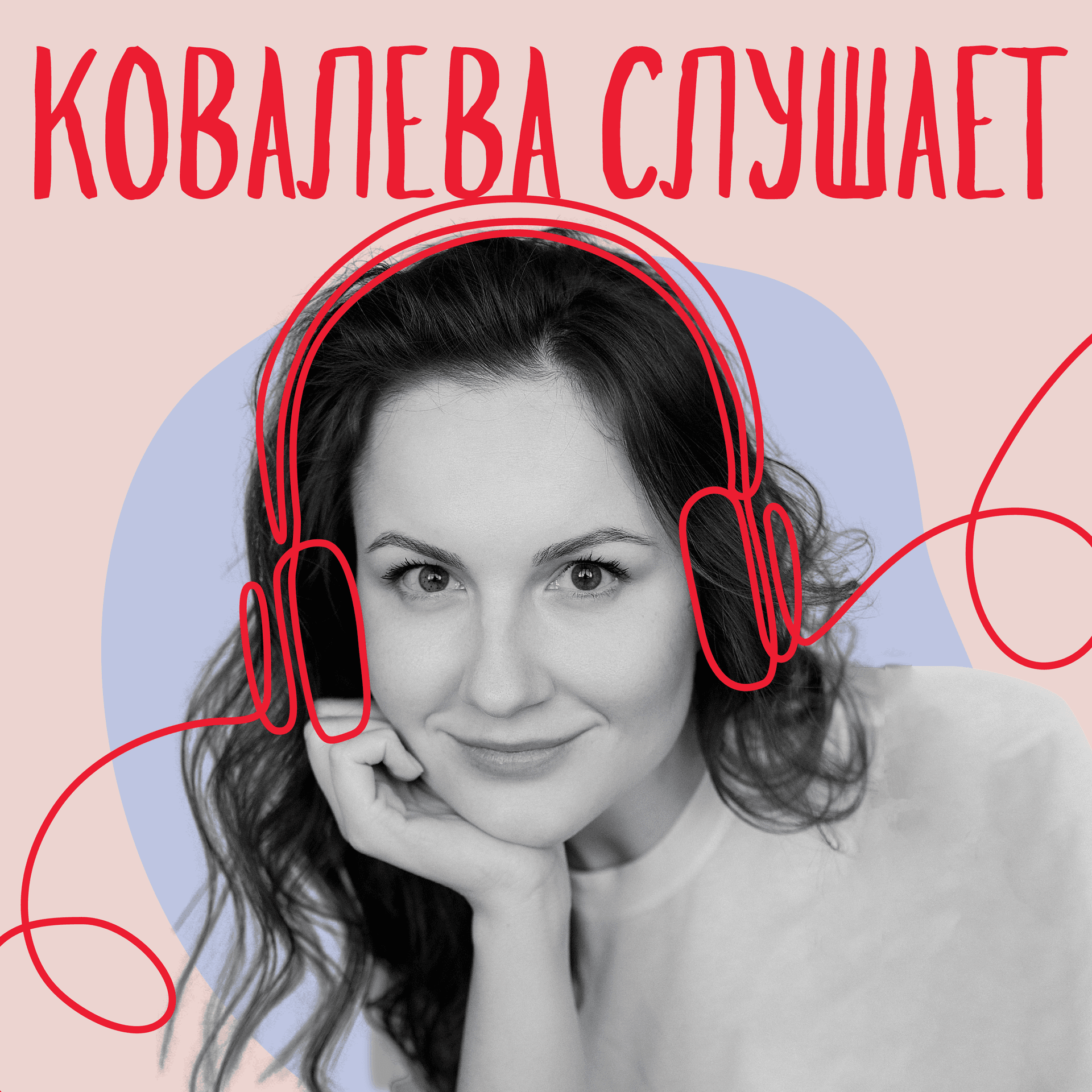 Ковалева слушает - Podcasts